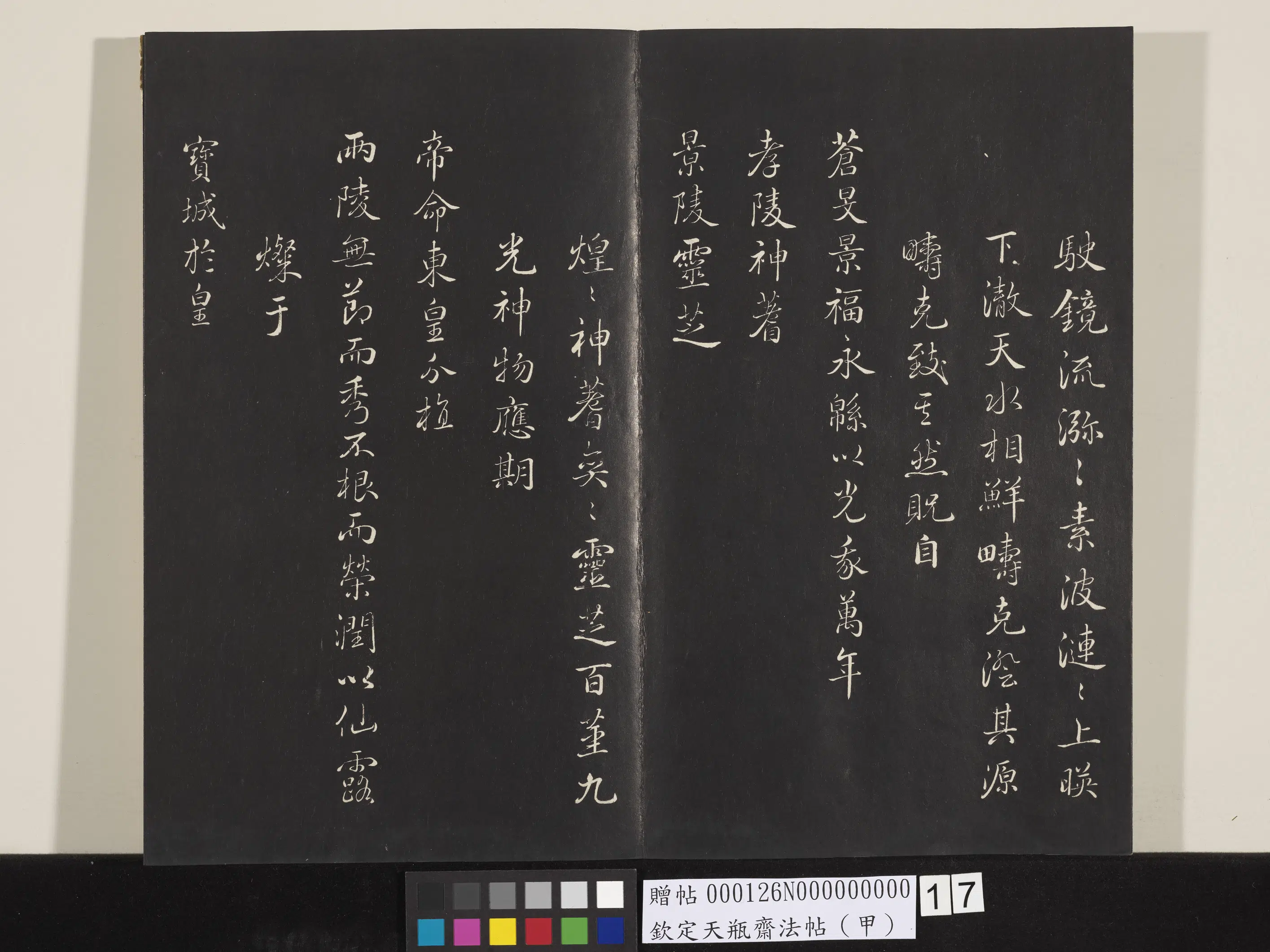 清代【张照】《钦定天瓶斋法帖（甲）》 第8张