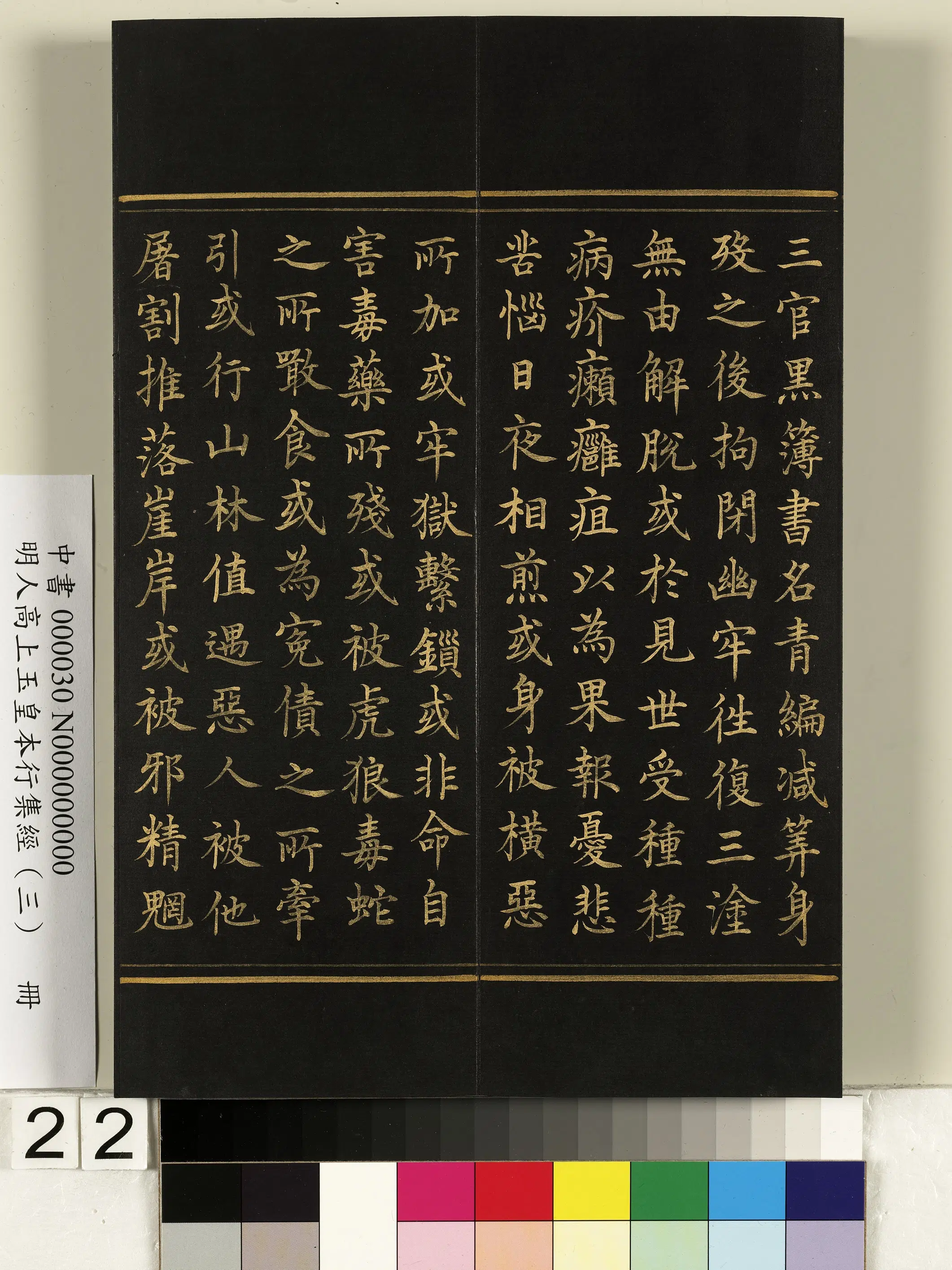 明朝《明人高上玉皇本行集经（三）册》 第15张