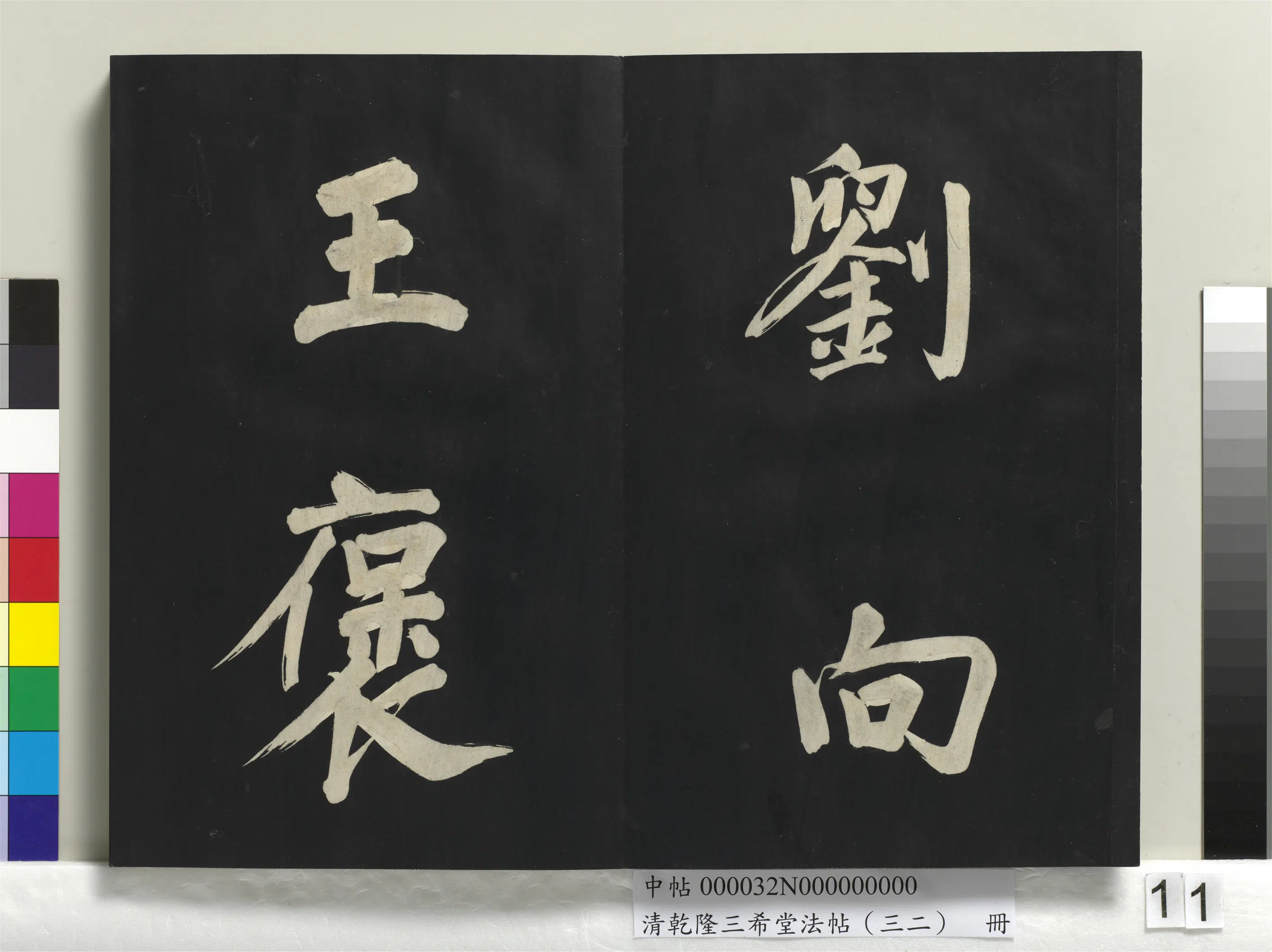 明代【董其昌】《乾隆三希堂法帖（三十二）册-明董其昌书倪宽传赞下并跋》 第3张