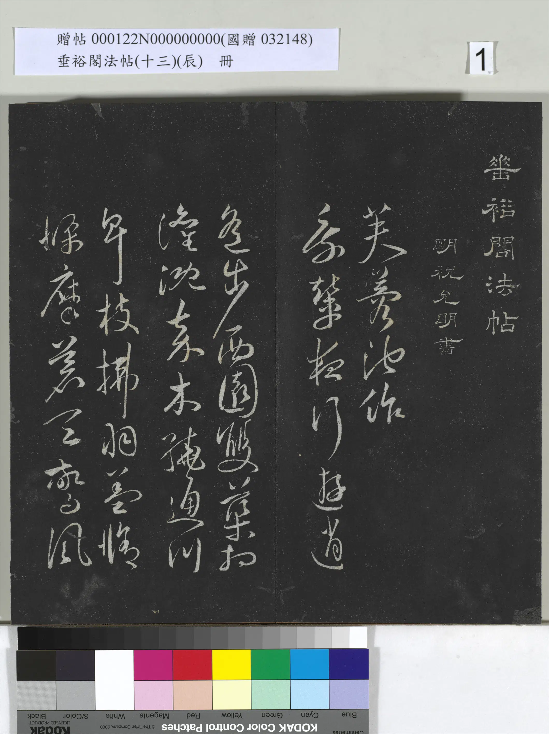 《垂裕阁法帖（十三）（辰）册》 第1张