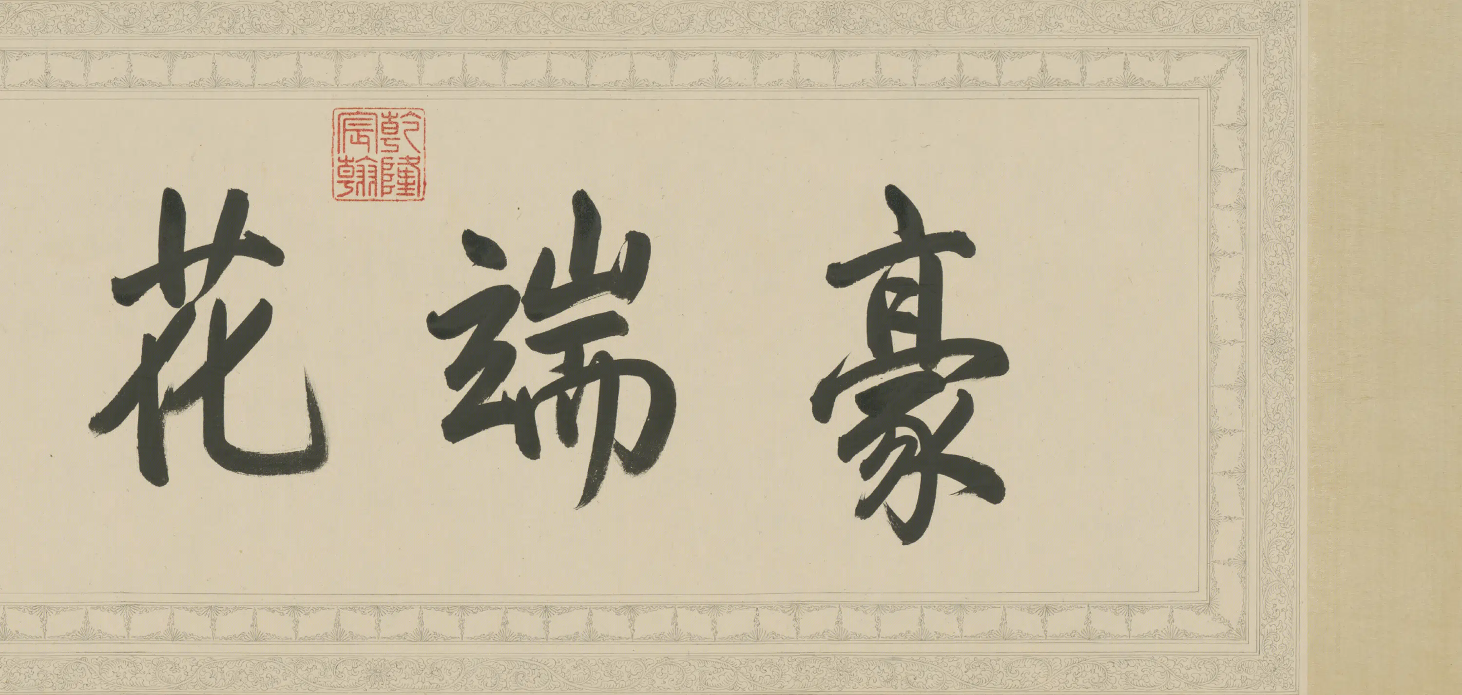 清代【爱新觉罗弘历-乾隆-清高宗】《临苏轼书维摩赞卷》 第3张 清代【爱新觉罗弘历-乾隆-清高宗】《临苏轼书维摩赞卷》 第3张