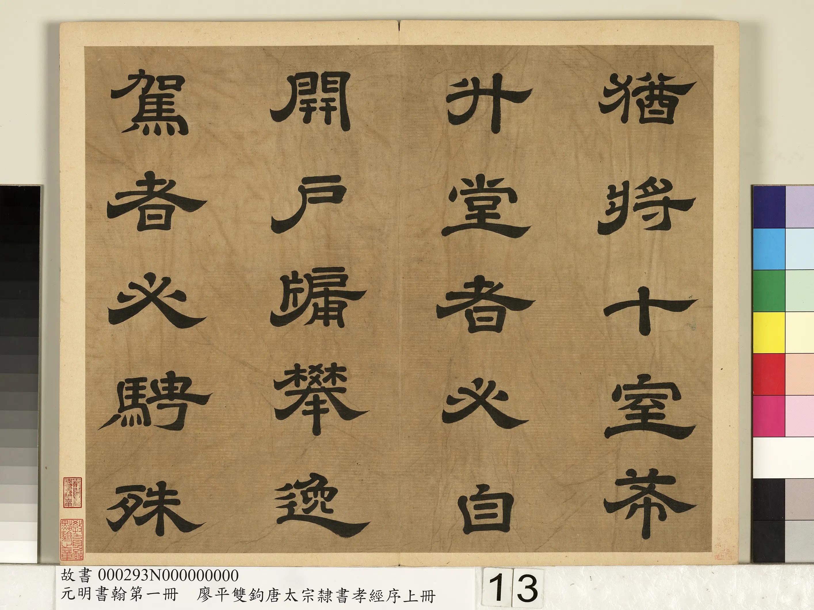 明朝【廖平】《元明书翰第一册-双钩唐太宗隶书孝经序》 第5张 明朝【廖平】《元明书翰第一册-双钩唐太宗隶书孝经序》 第5张