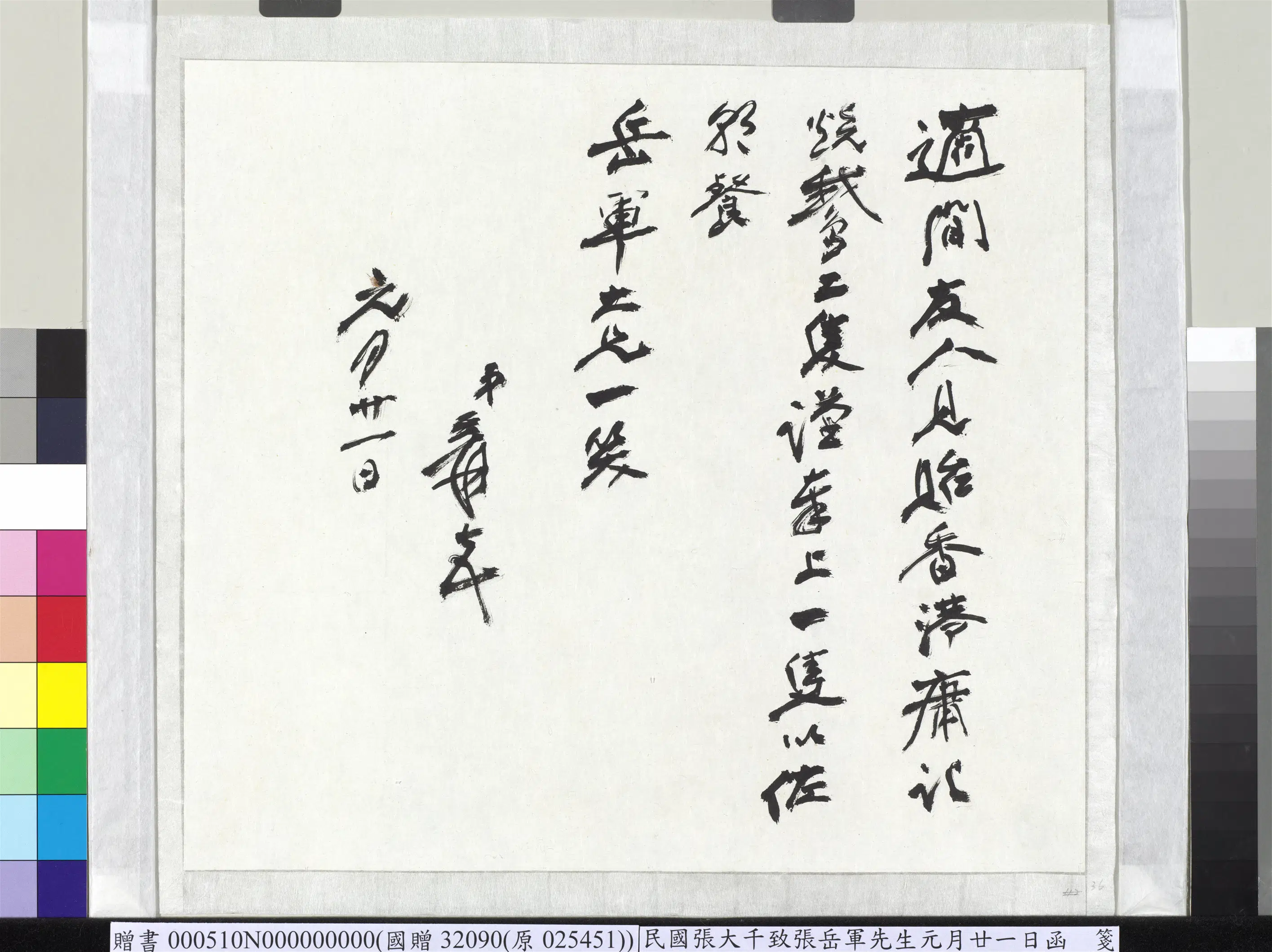 近现代【张大千】《致张岳军先生元月廿一日函》