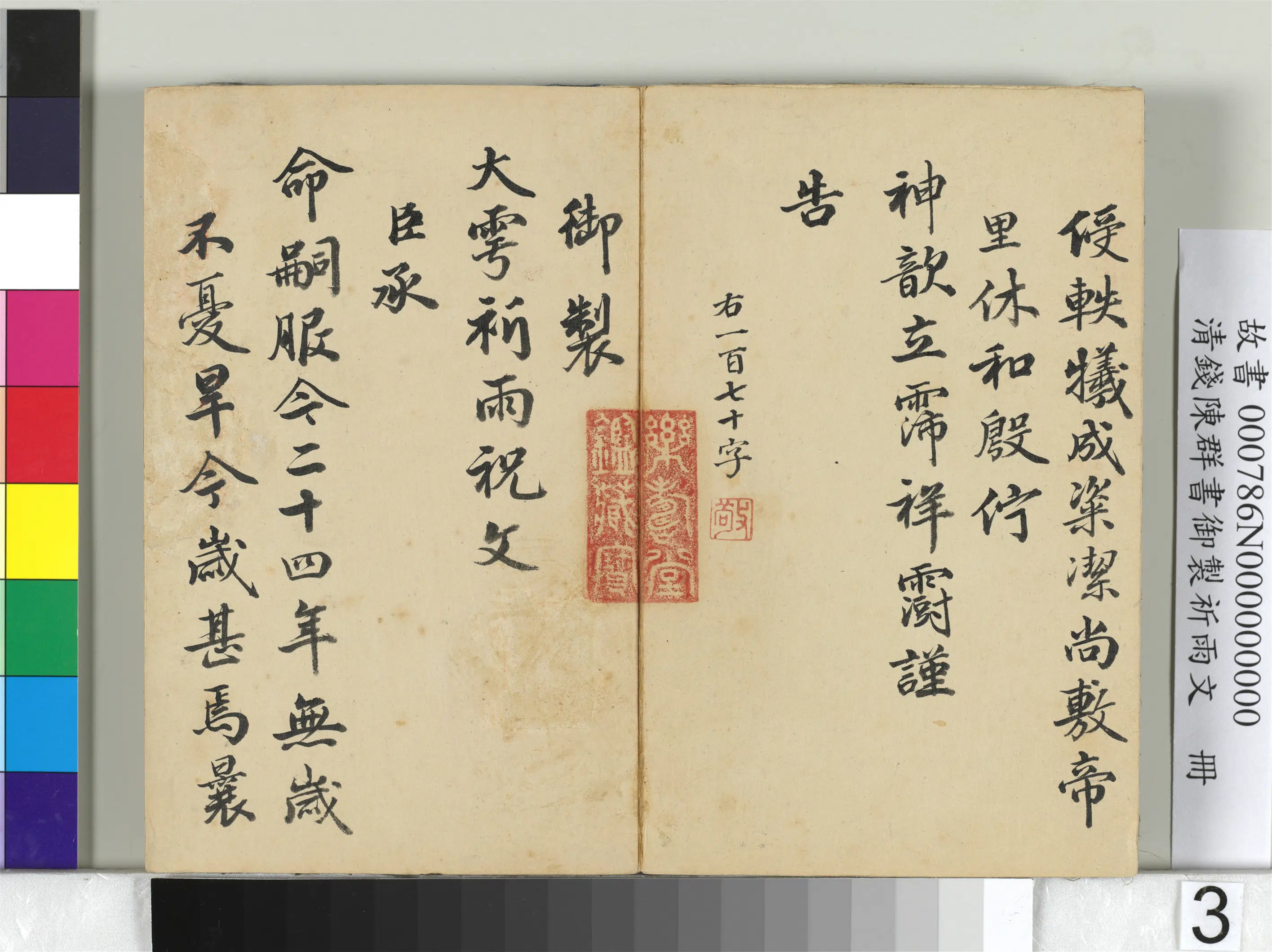 清代【钱陈群】《书御制祈雨文册》 第4张