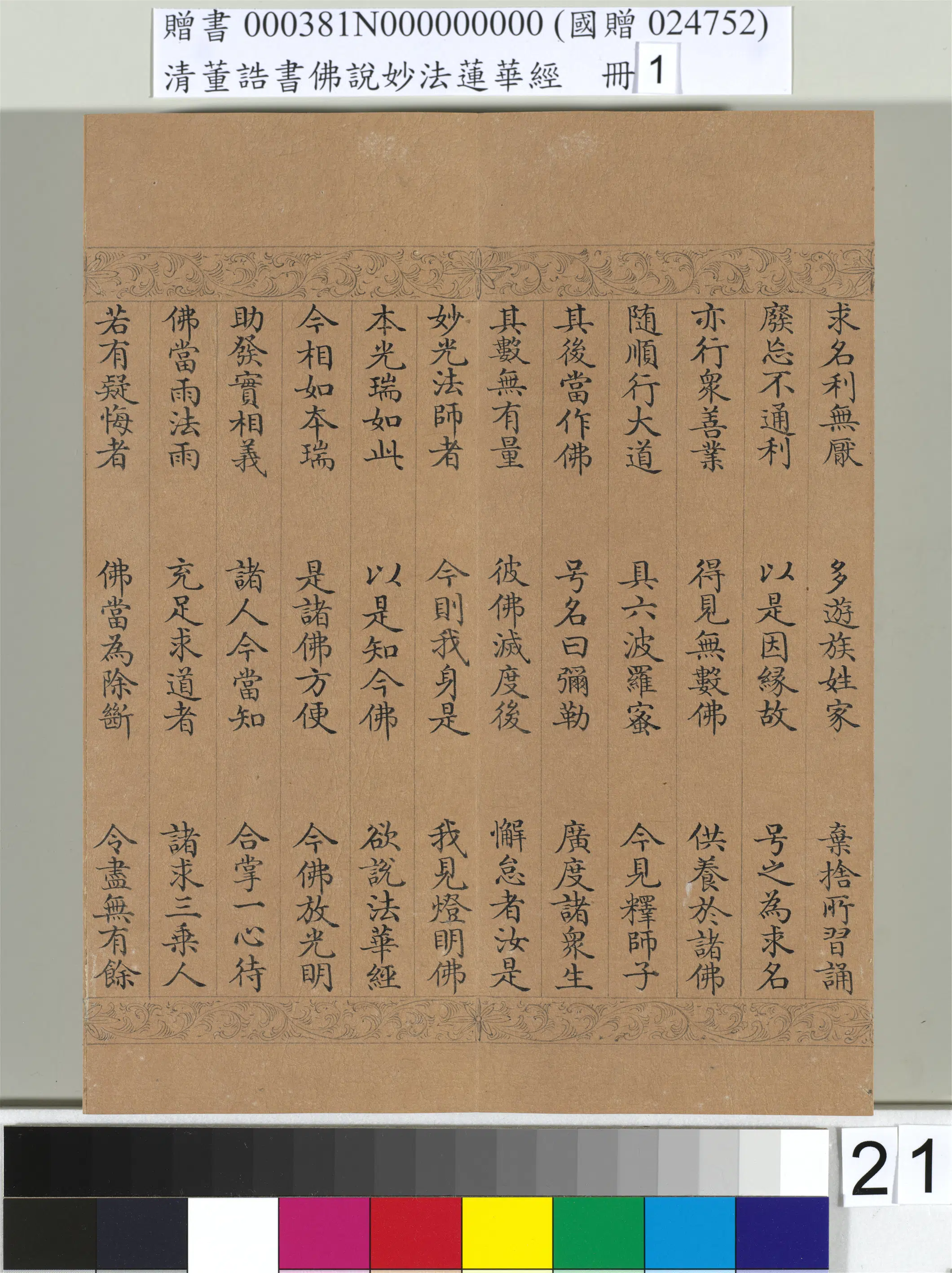 清代【董诰】《佛说妙法莲华经（一）册-47开》 第14张