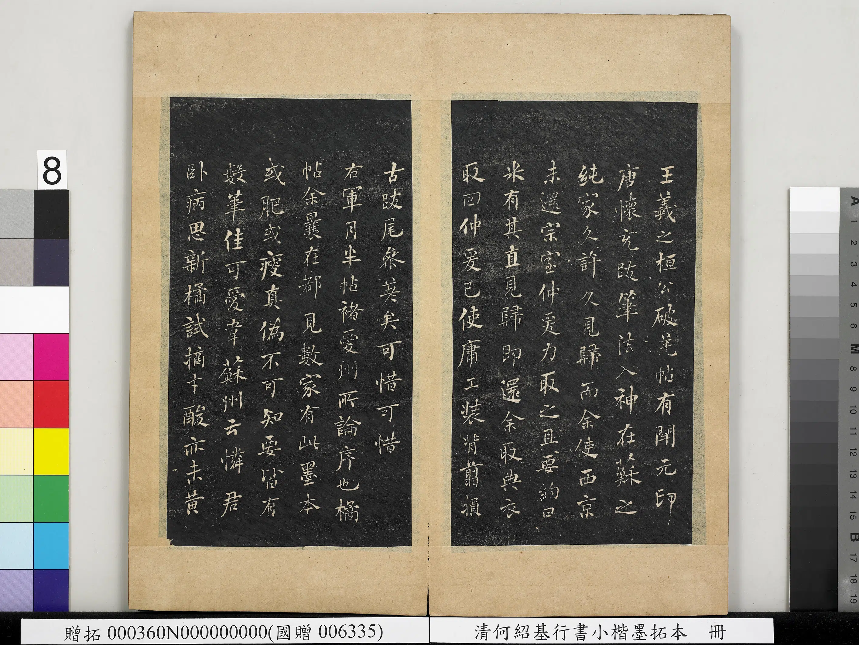清代【何绍基】《行书小楷墨拓本册-书宋米芾书史论王羲之桓公破羌帖》