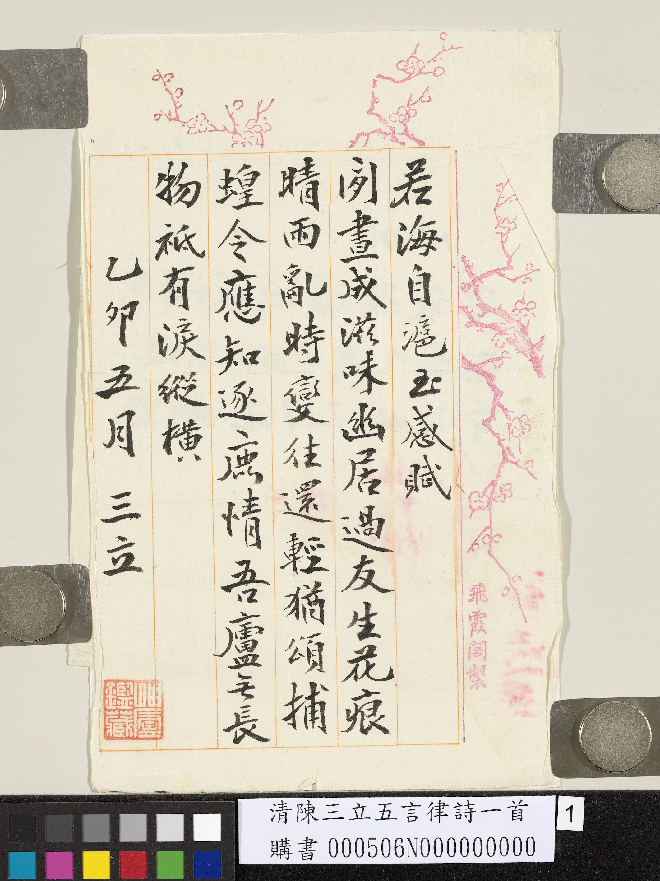 清代【陈三立】《五言律诗一首》