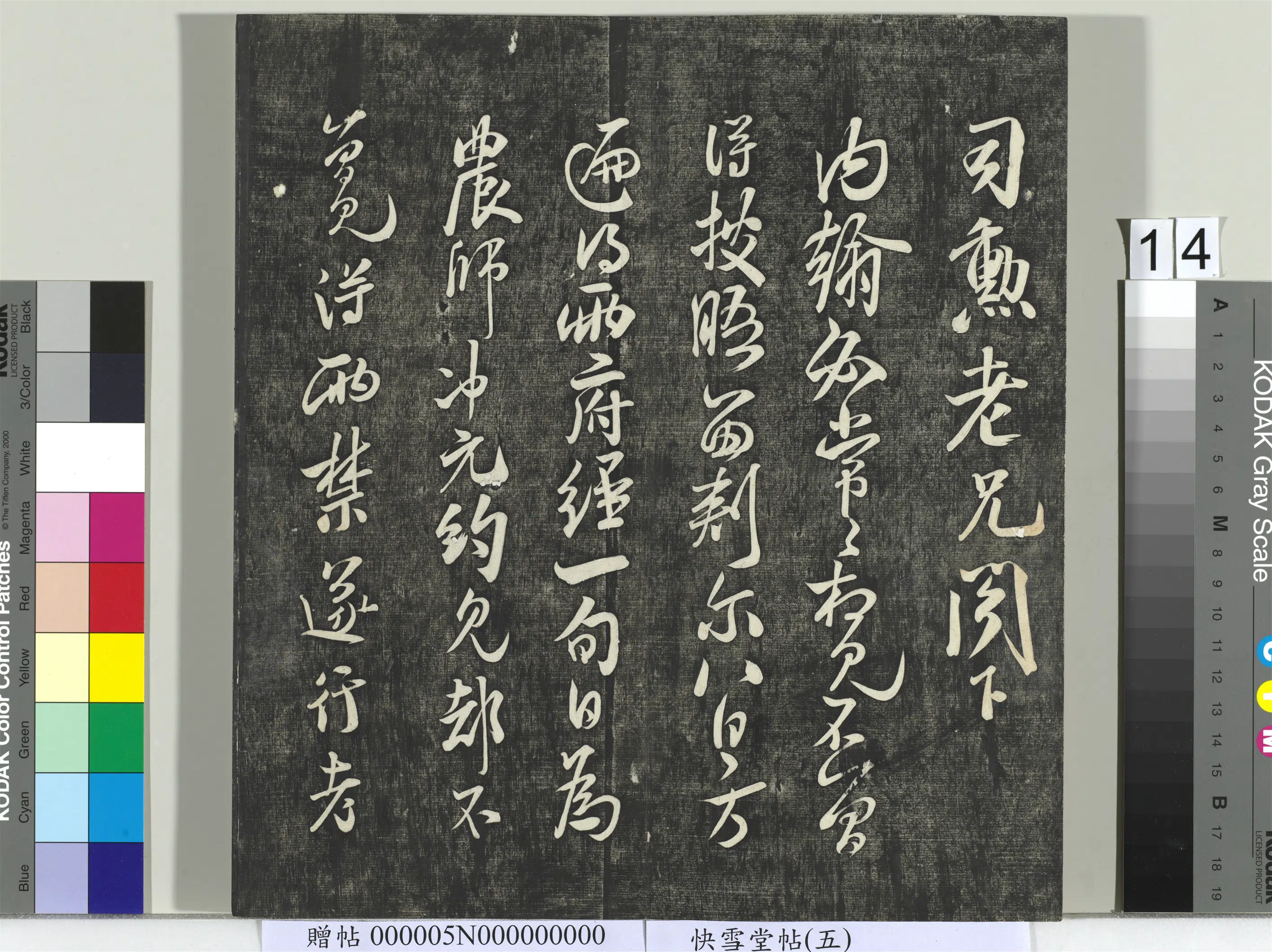 宋朝【米芾】《快雪堂帖（五）册-宋米芾司勋老兄书》