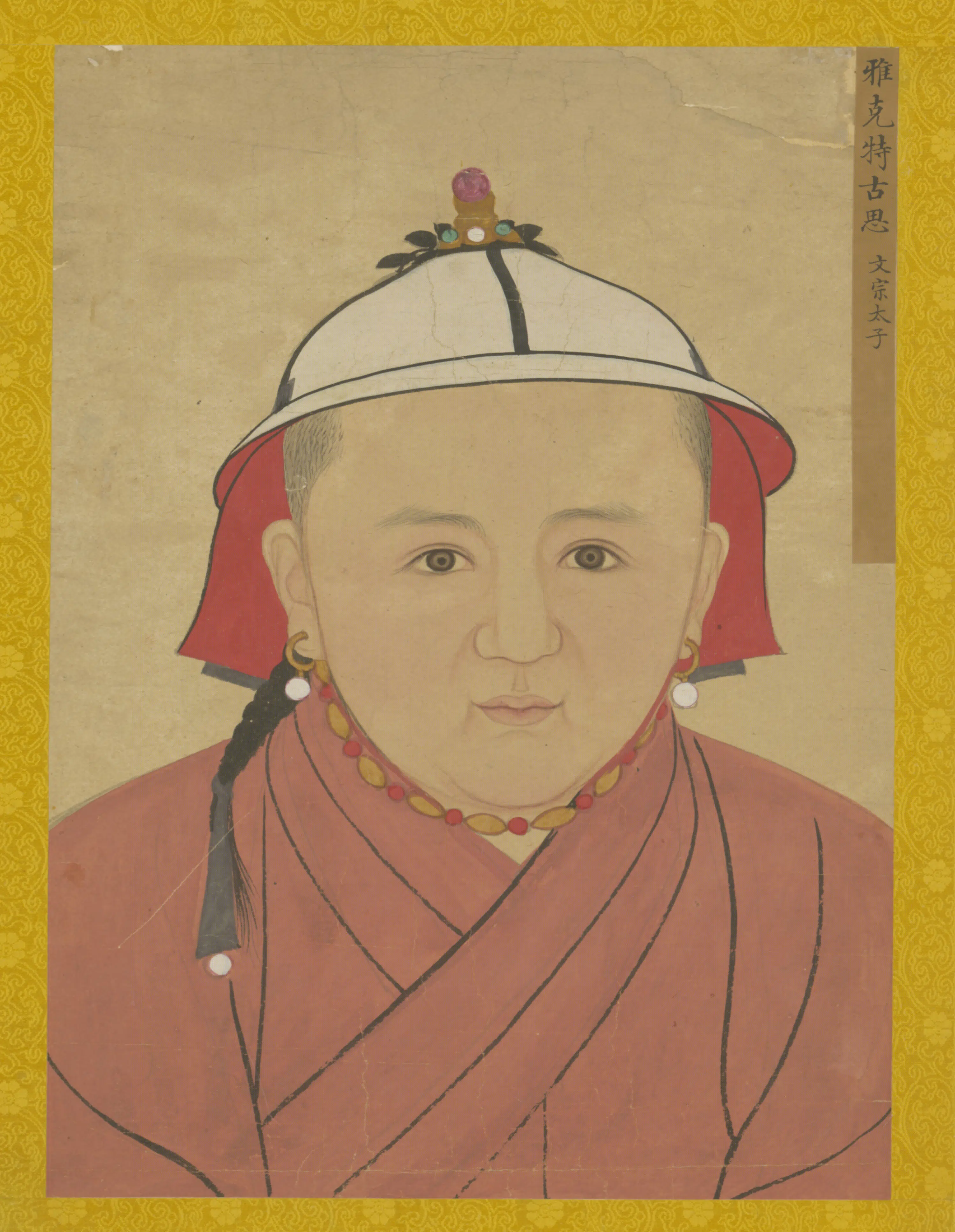 元朝【元人】《画元后妃太子像册-雅克特古思(文宗太子)》