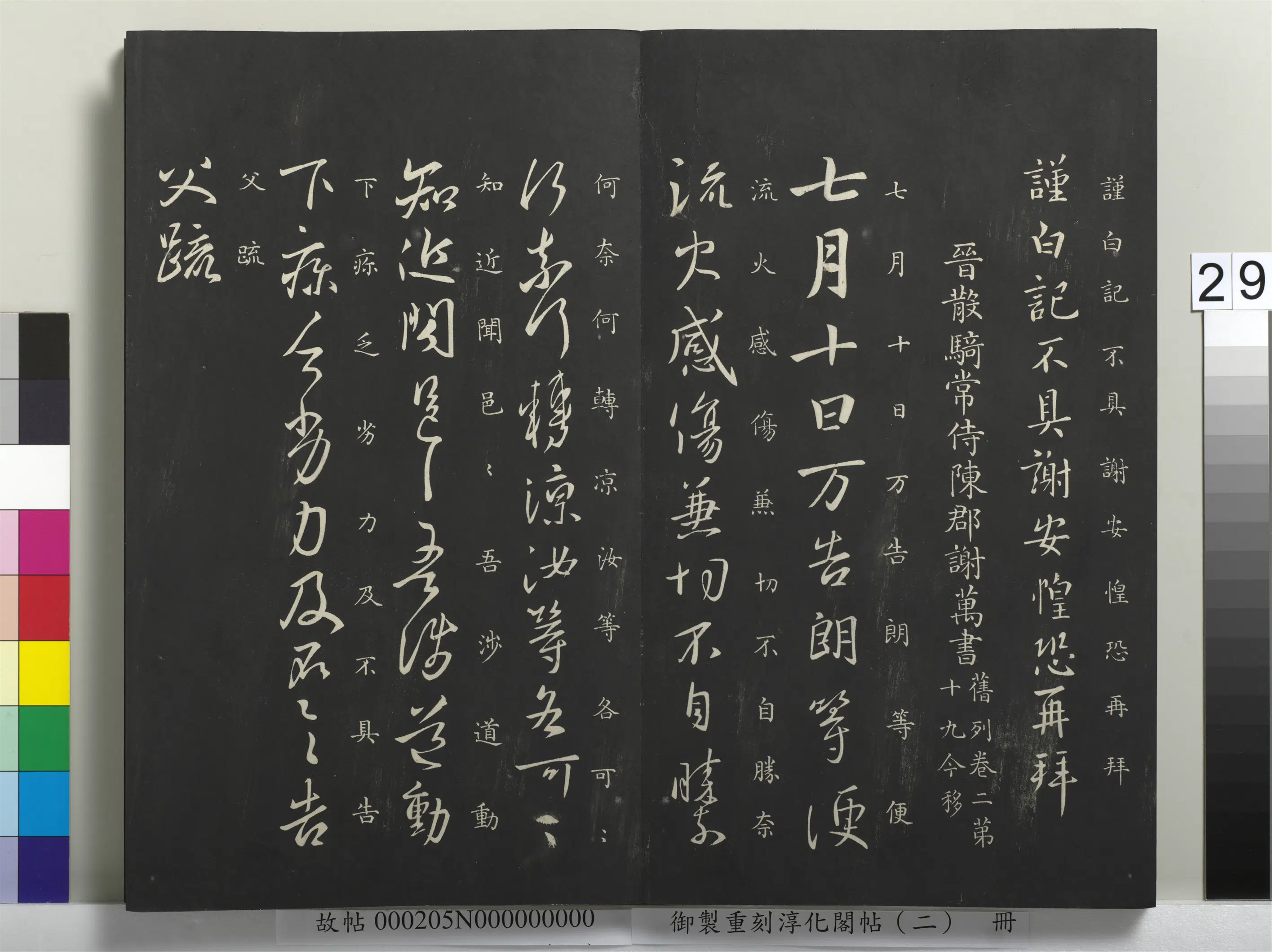 东晋【谢安】《御制重刻淳化阁帖（二）册-晋太傅陈郡谢安书》 第3张