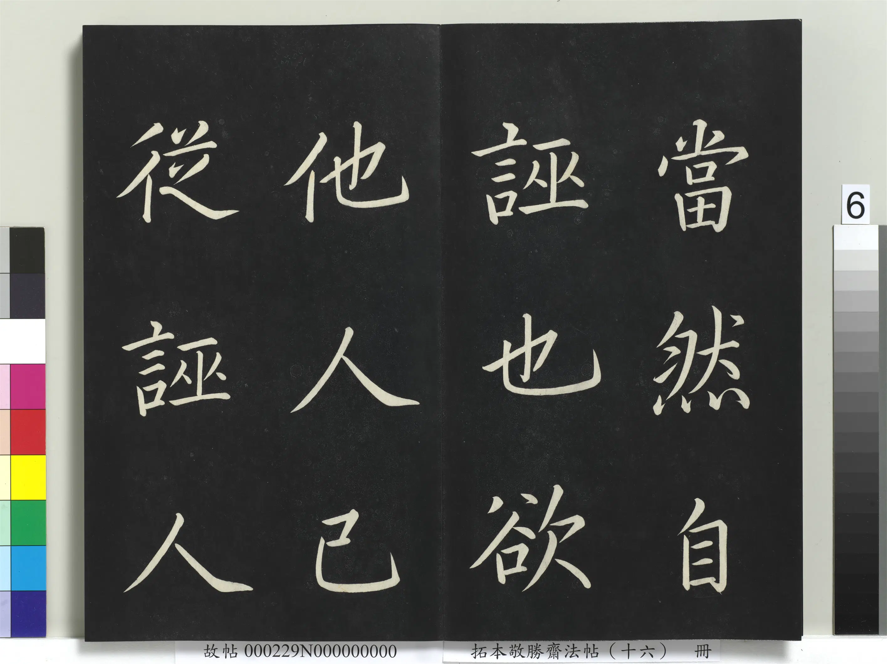 清代【爱新觉罗弘历-乾隆-清高宗】《拓本敬胜斋法帖(十六)册》 第20张 清代【爱新觉罗弘历-乾隆-清高宗】《拓本敬胜斋法帖(十六)册》 第20张