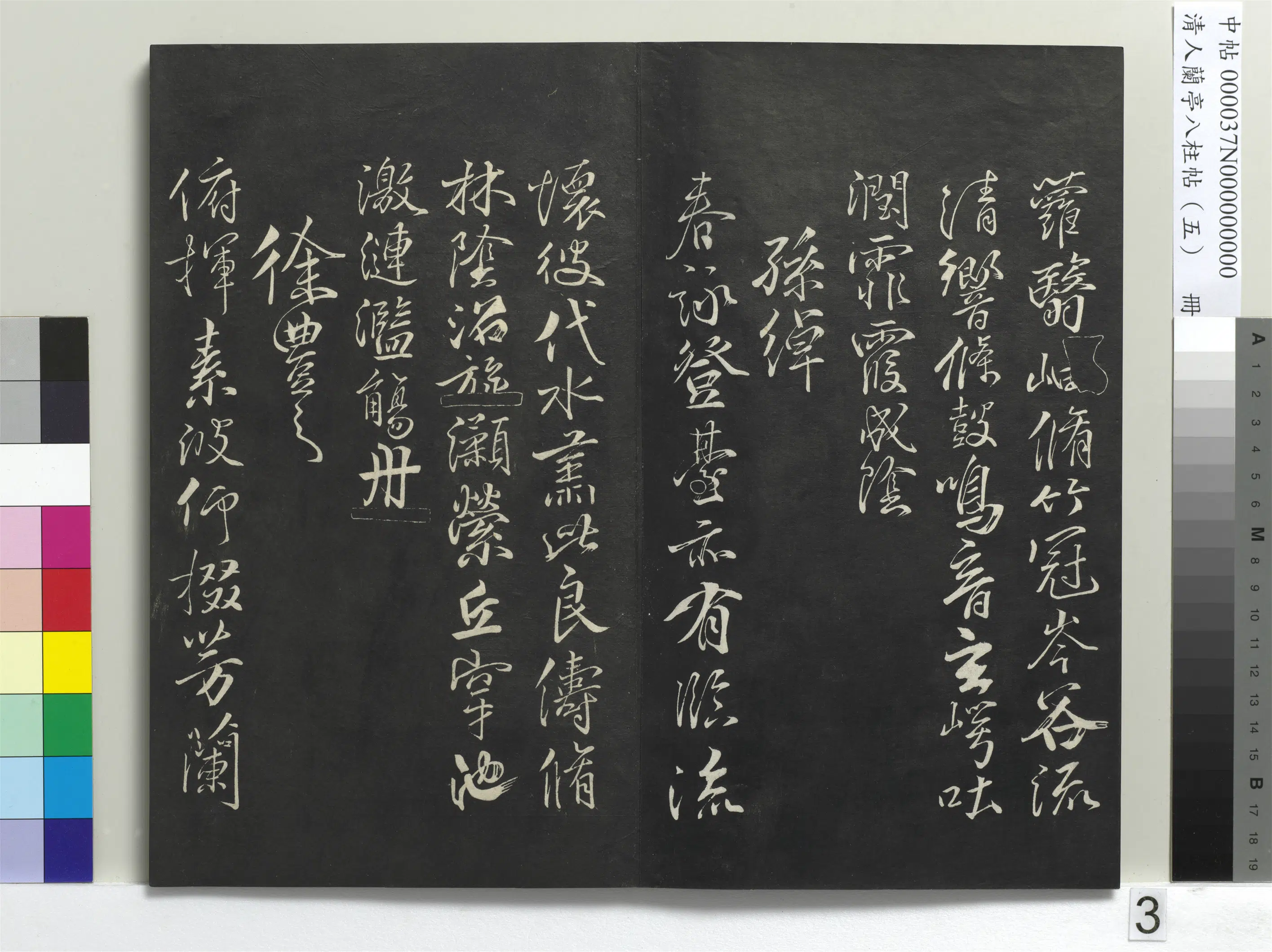 唐朝【柳公权】《兰亭八柱帖(巽)册-3》 第12张 唐朝【柳公权】《兰亭八柱帖(巽)册-3》 第12张
