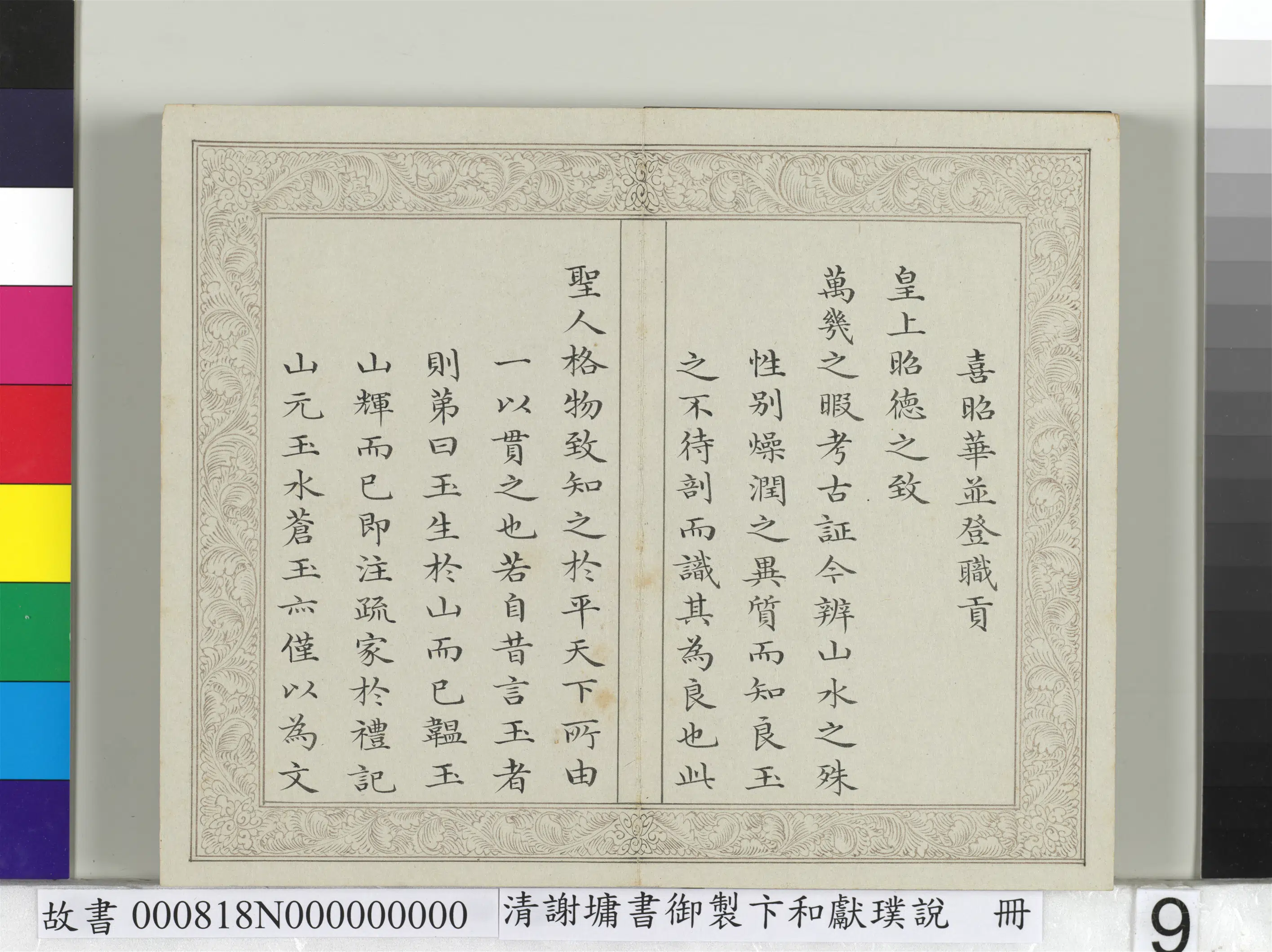 清代【谢墉】《书御制卞和献璞说册》 第10张