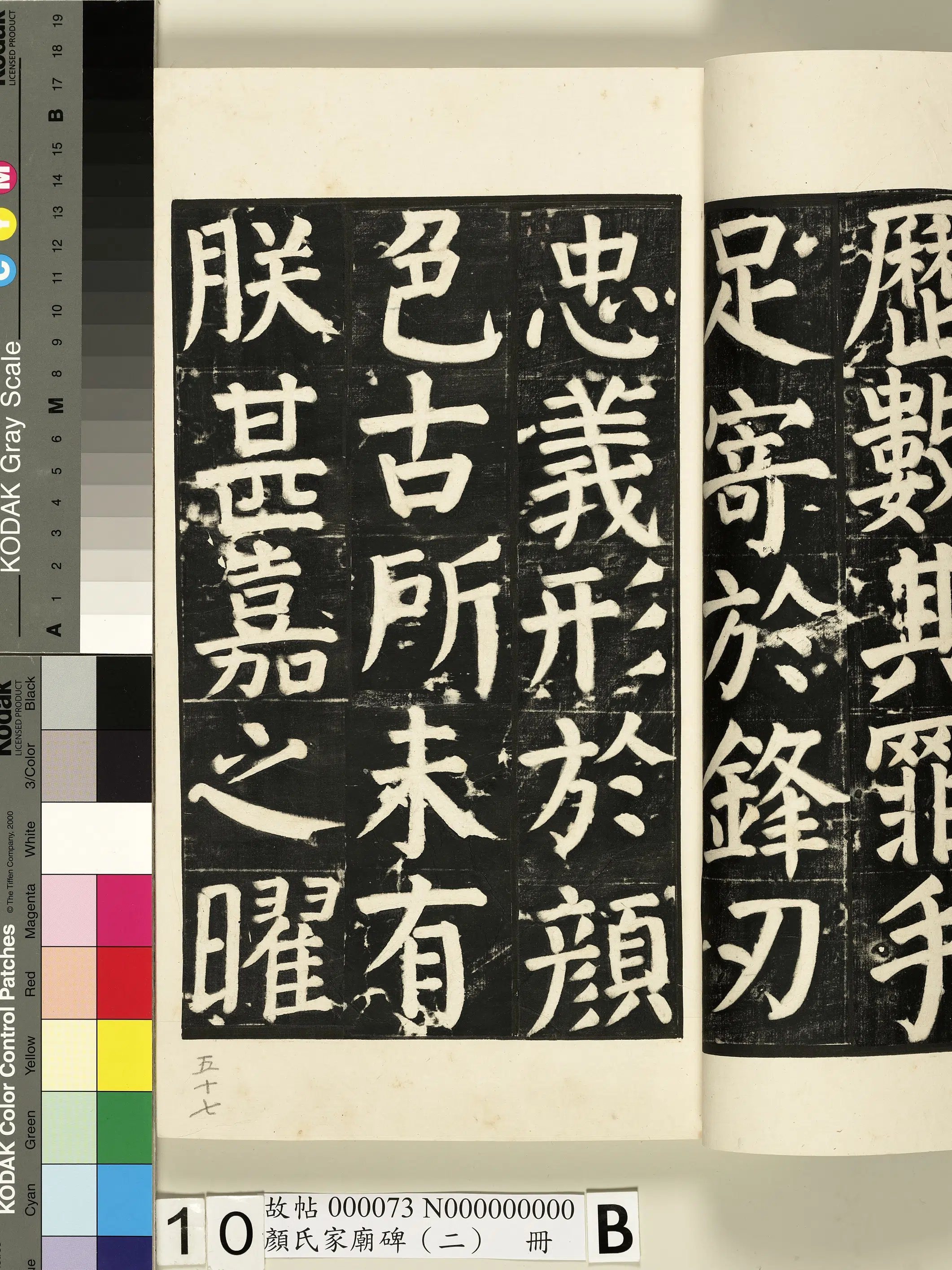 【佚名】《颜氏家庙碑（二）册》 第11张