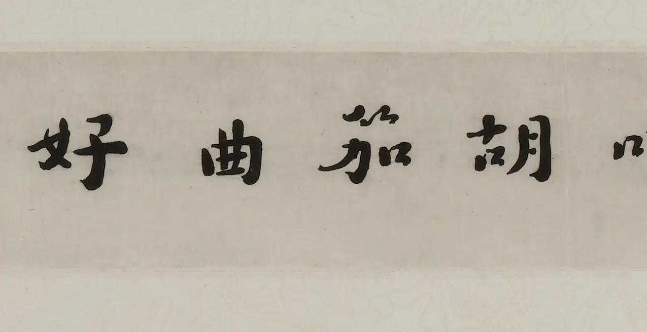 近现代【李叔同-弘一】《行书佛昭远禅师句横披》 第3张 近现代【李叔同-弘一】《行书佛昭远禅师句横披》 第3张