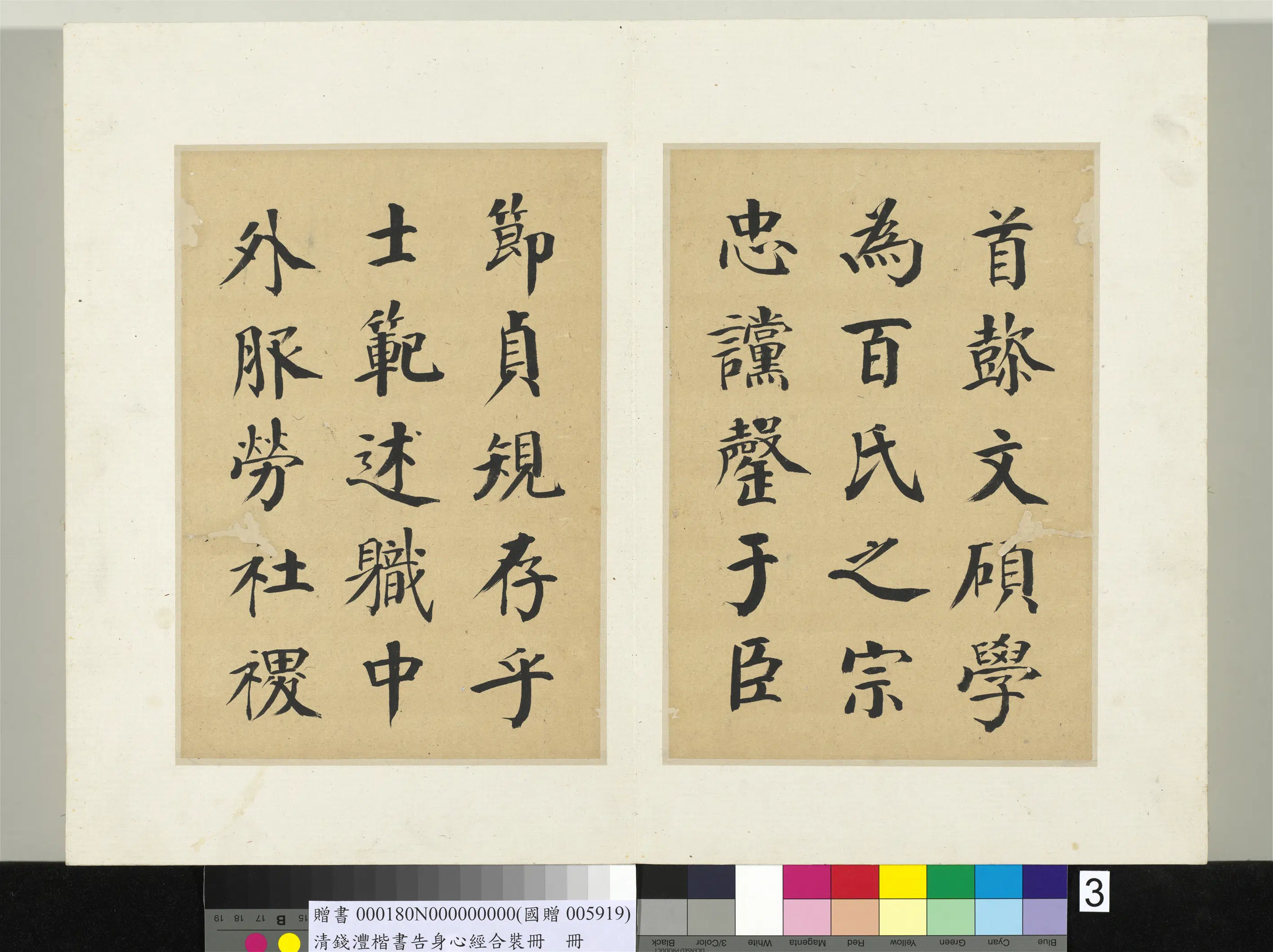 清代【钱沣（南园）】《楷书告身心经合装册-20开》 第12张