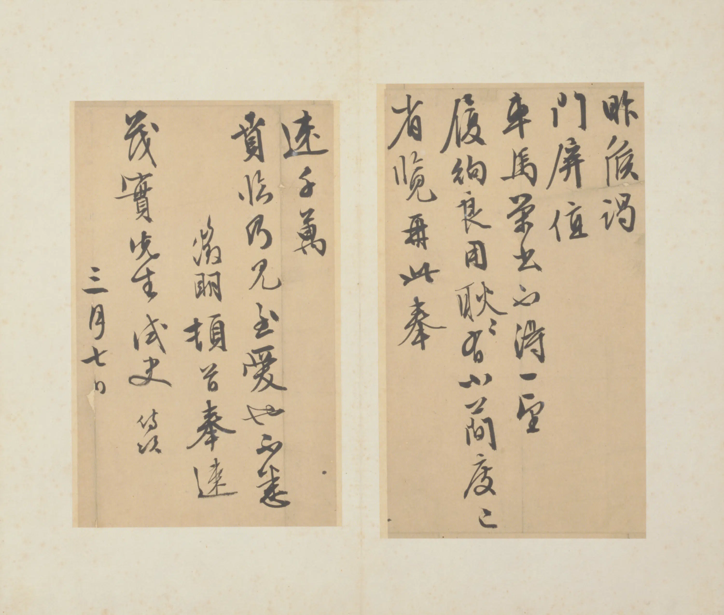 明朝【文征明】《致荗实书札》
