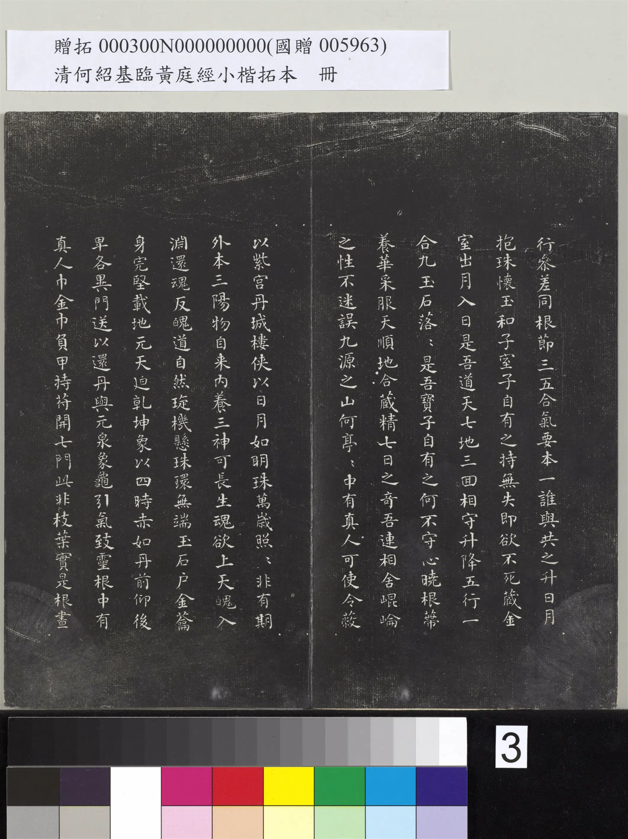 清代【何绍基】《临黄庭经小楷拓本册》 第3张 清代【何绍基】《临黄庭经小楷拓本册》 第3张