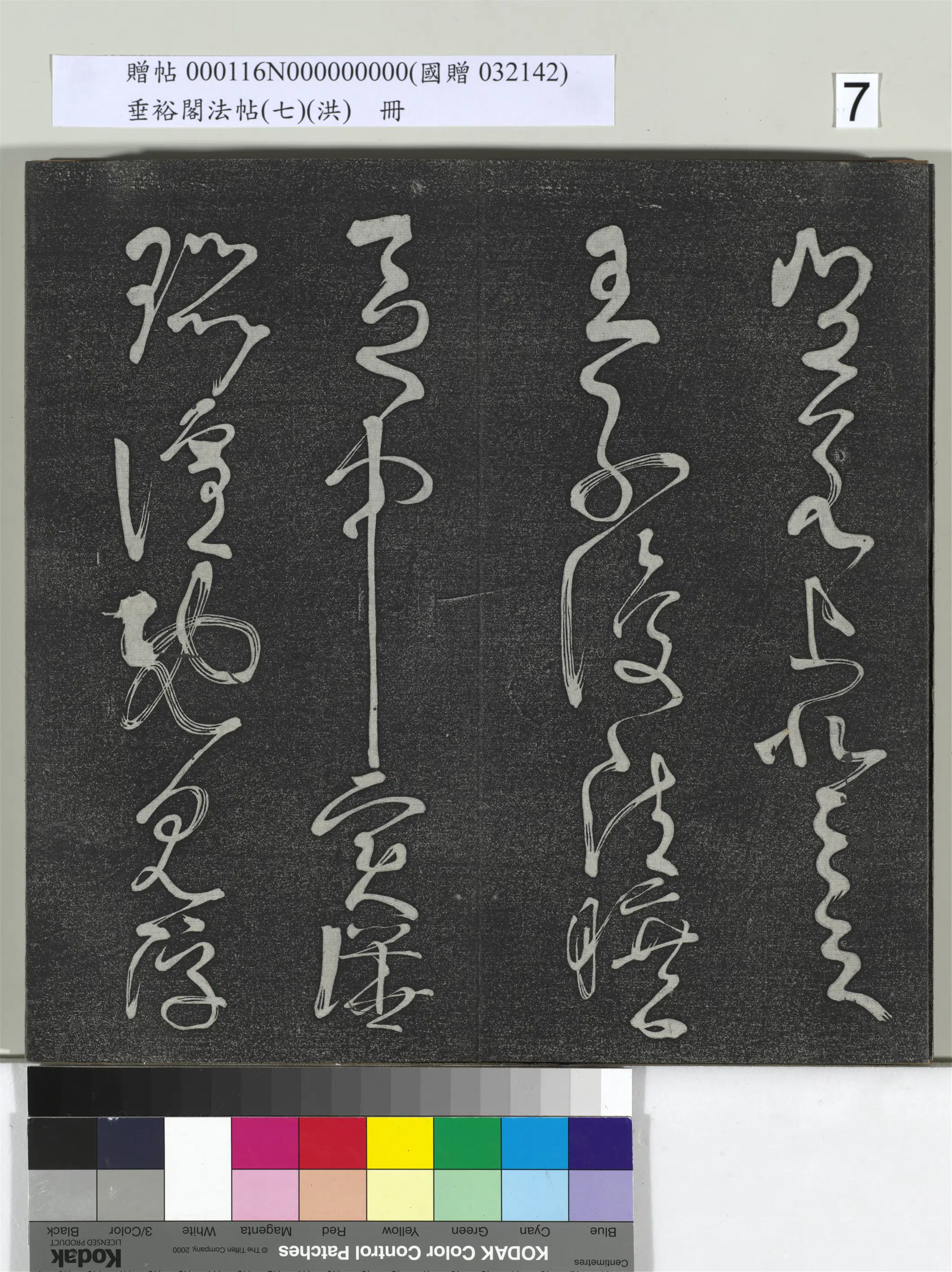 唐朝【张旭】《垂裕阁法帖（七）（洪）册-唐张旭古诗四帖》 第9张