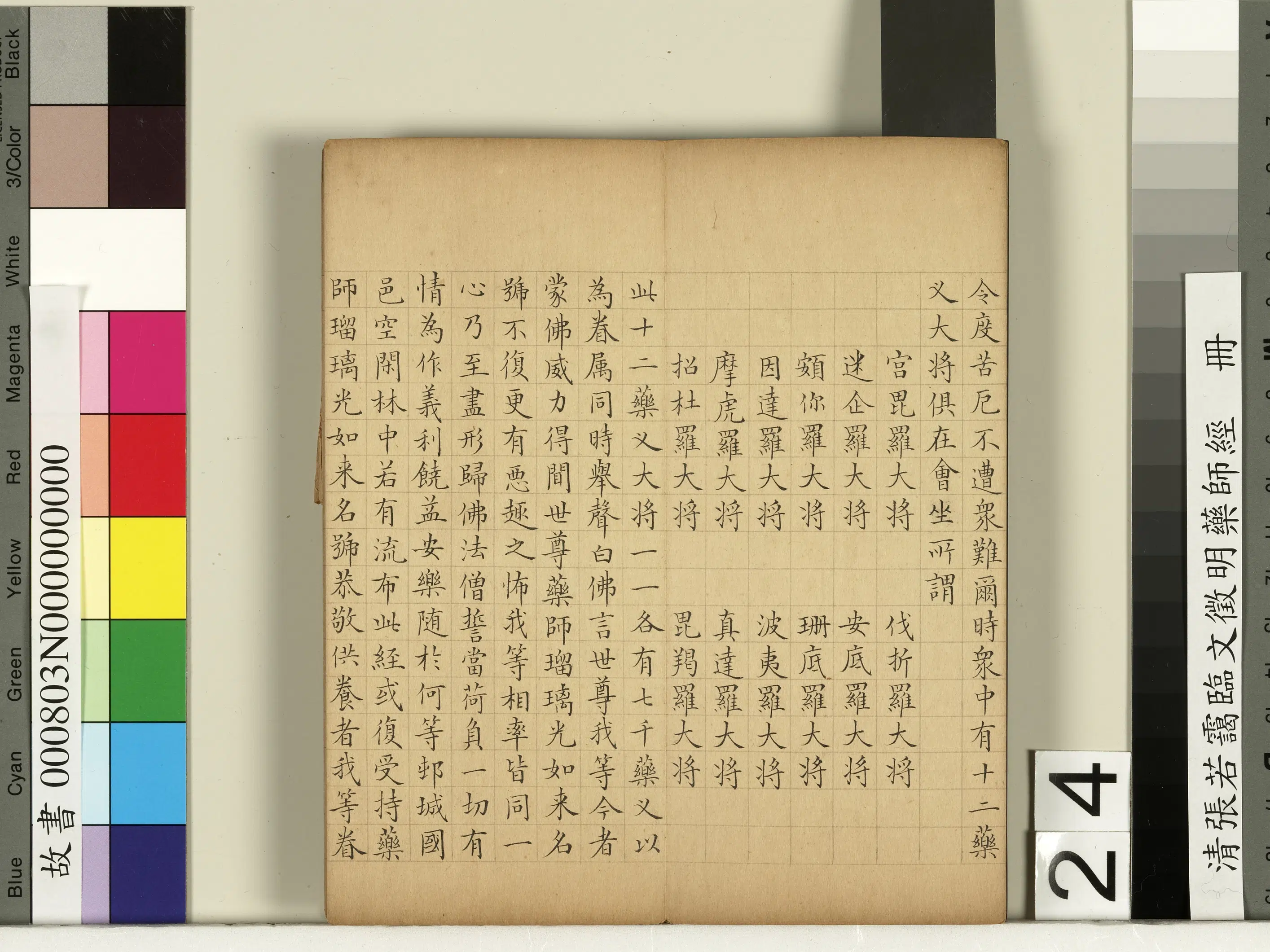 清代【张若霭】《临文征明药师经册》 第17张 清代【张若霭】《临文征明药师经册》 第17张