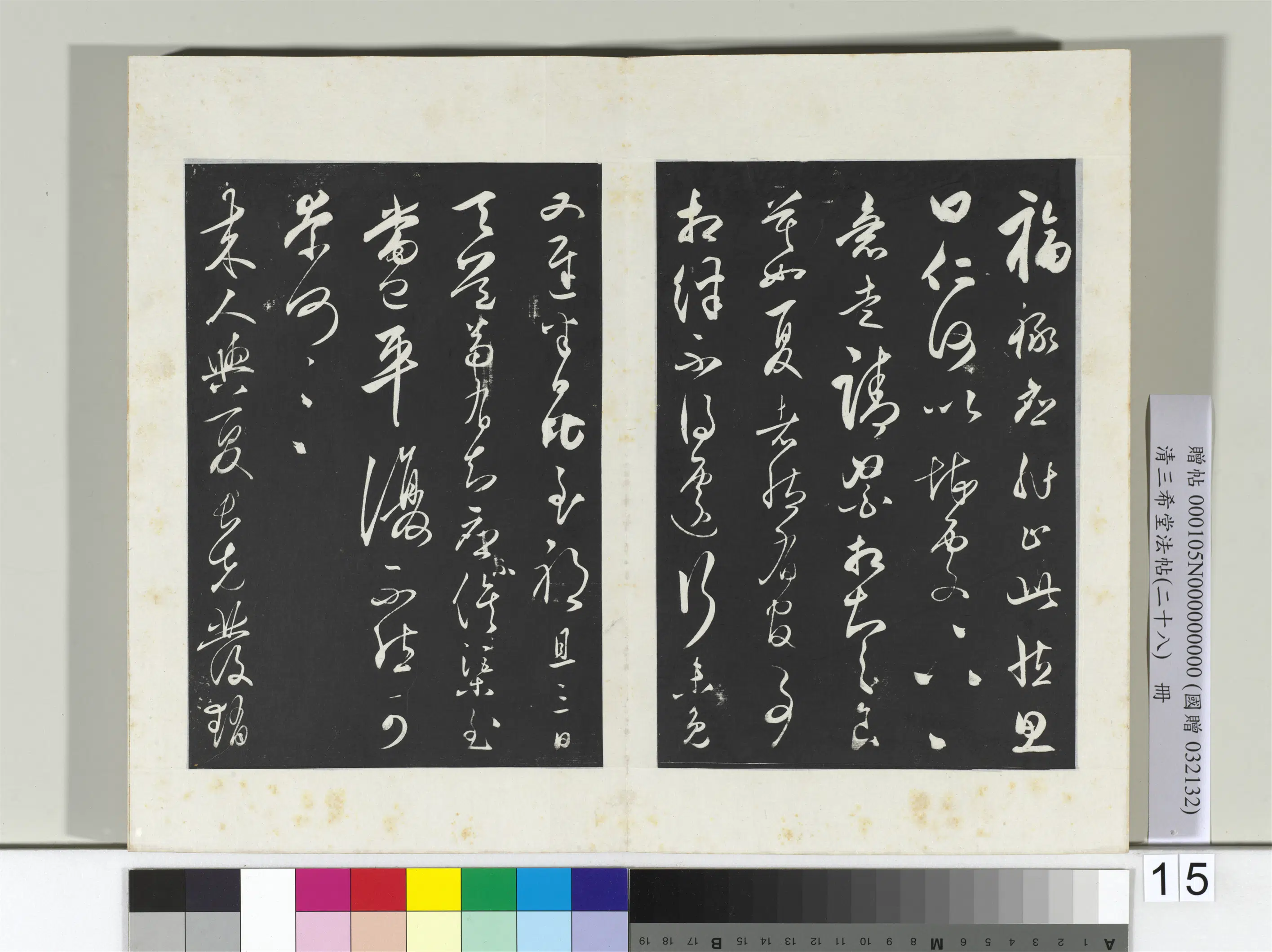 清代【爱新觉罗弘历-乾隆-清高宗】《三希堂法帖（二十八）册-2》 第21张