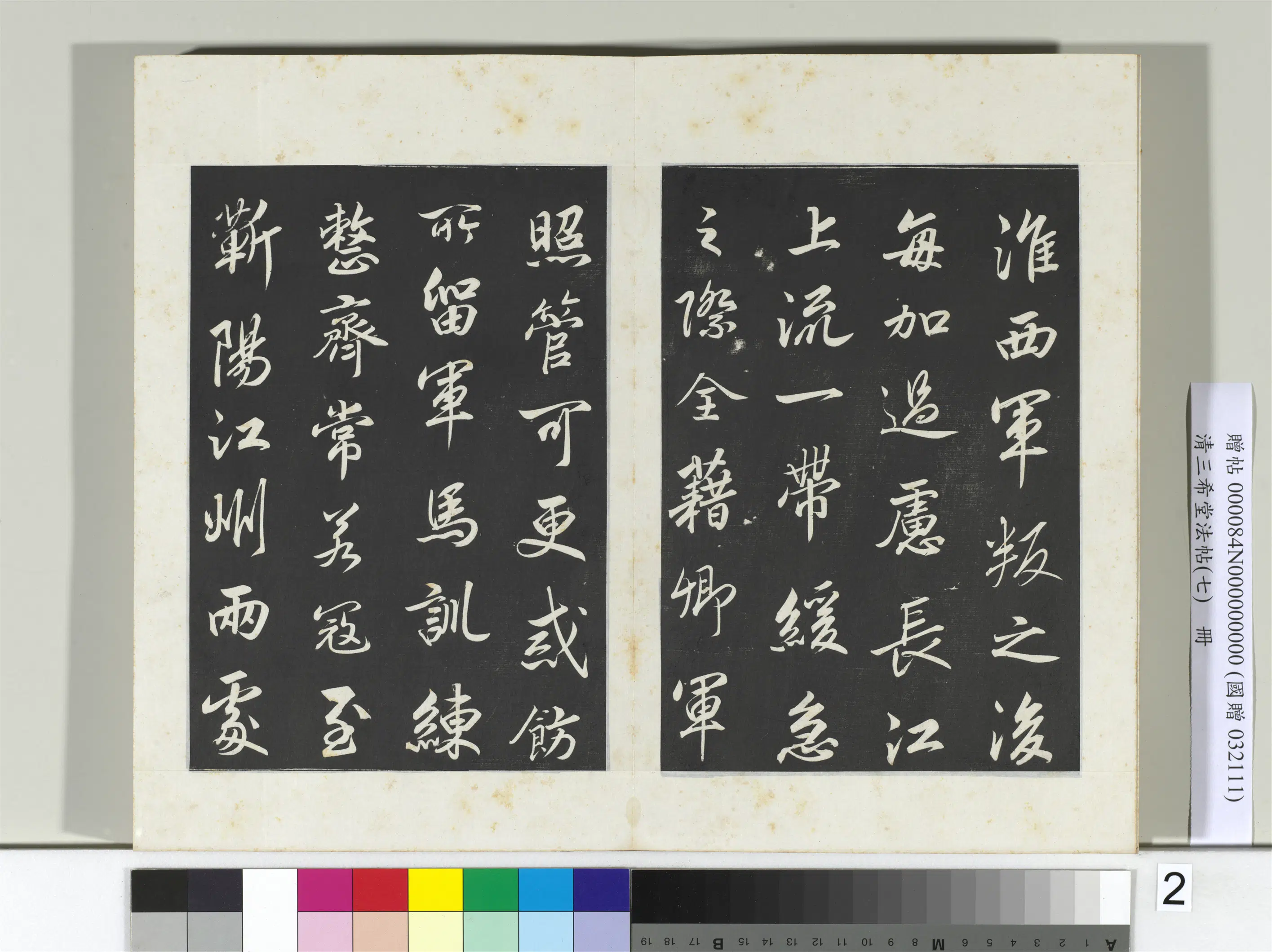清代【爱新觉罗弘历-乾隆-清高宗】《三希堂法帖（七）册-2》 第5张