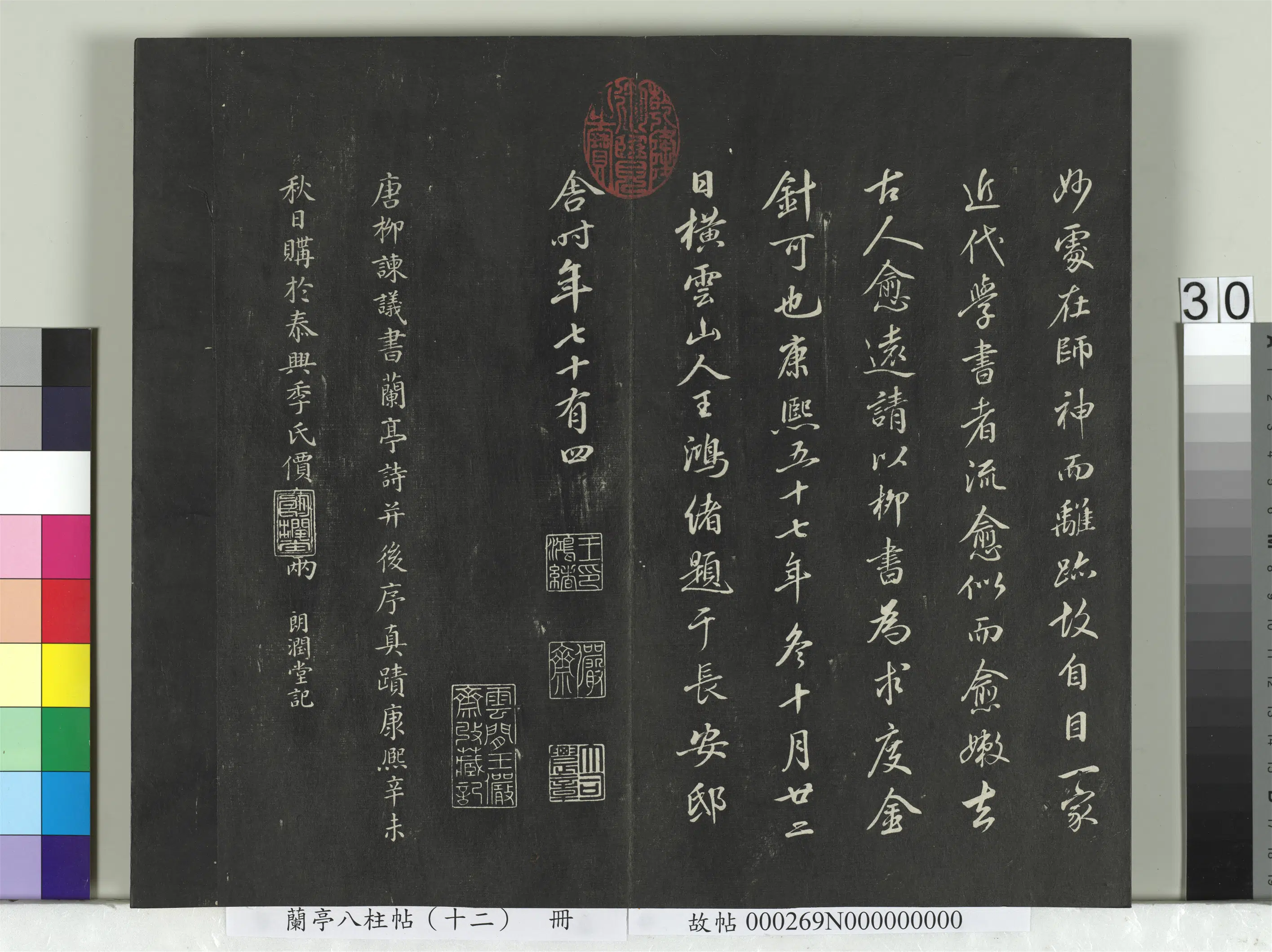 唐朝【柳公权】《兰亭八柱帖（震）册-2》 第24张