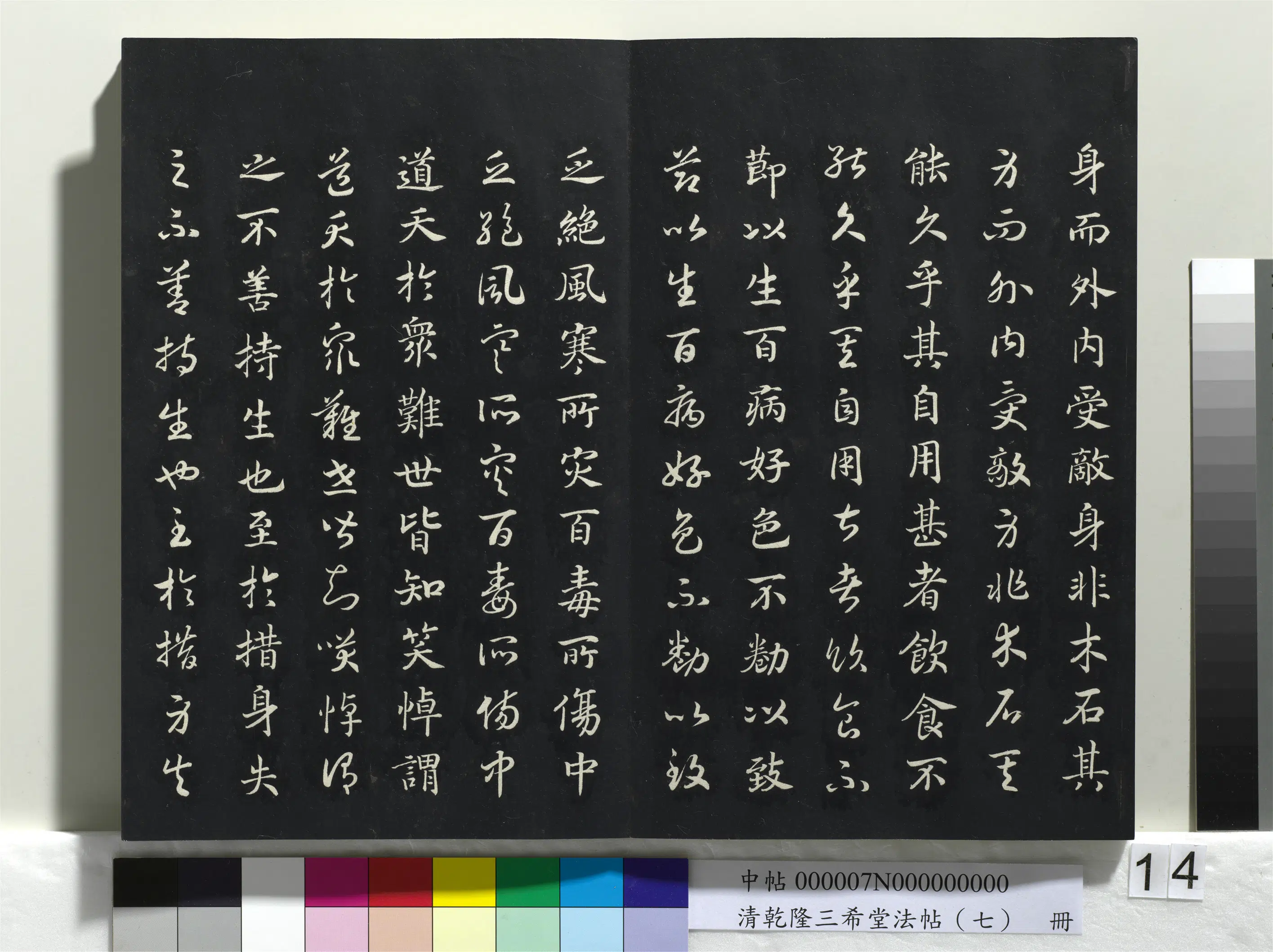 清代【爱新觉罗弘历-乾隆-清高宗】《乾隆三希堂法帖（七）册》 第6张