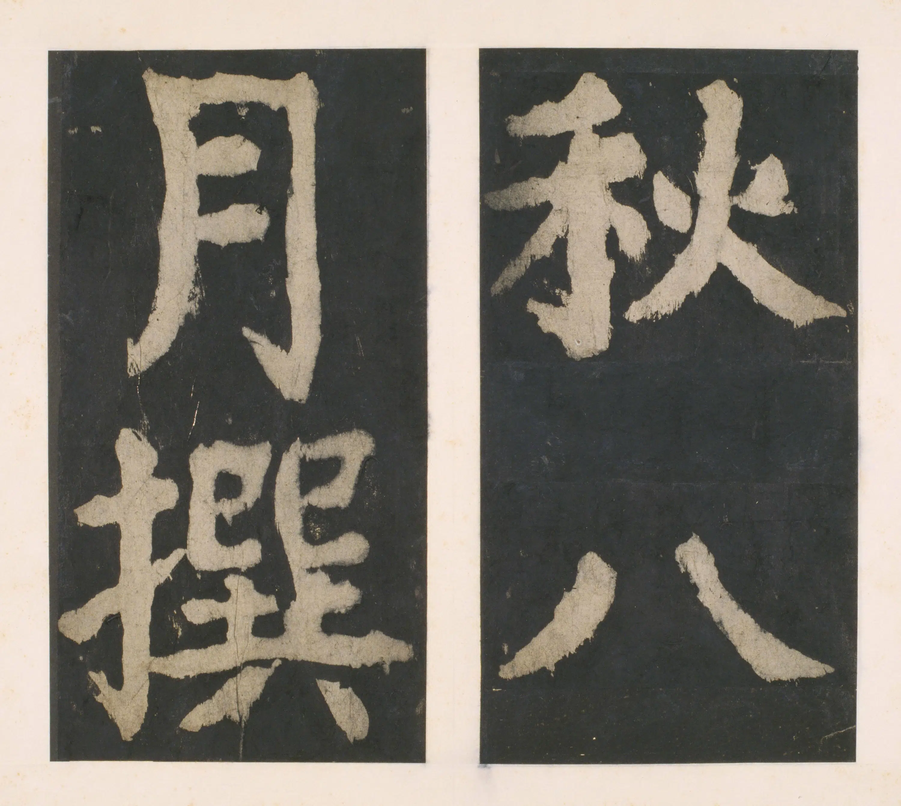 唐朝【颜真卿】《大唐中兴颂(宋拓麻纸黑墨精拓)下册-48开》 第41张 唐朝【颜真卿】《大唐中兴颂(宋拓麻纸黑墨精拓)下册-48开》 第41张