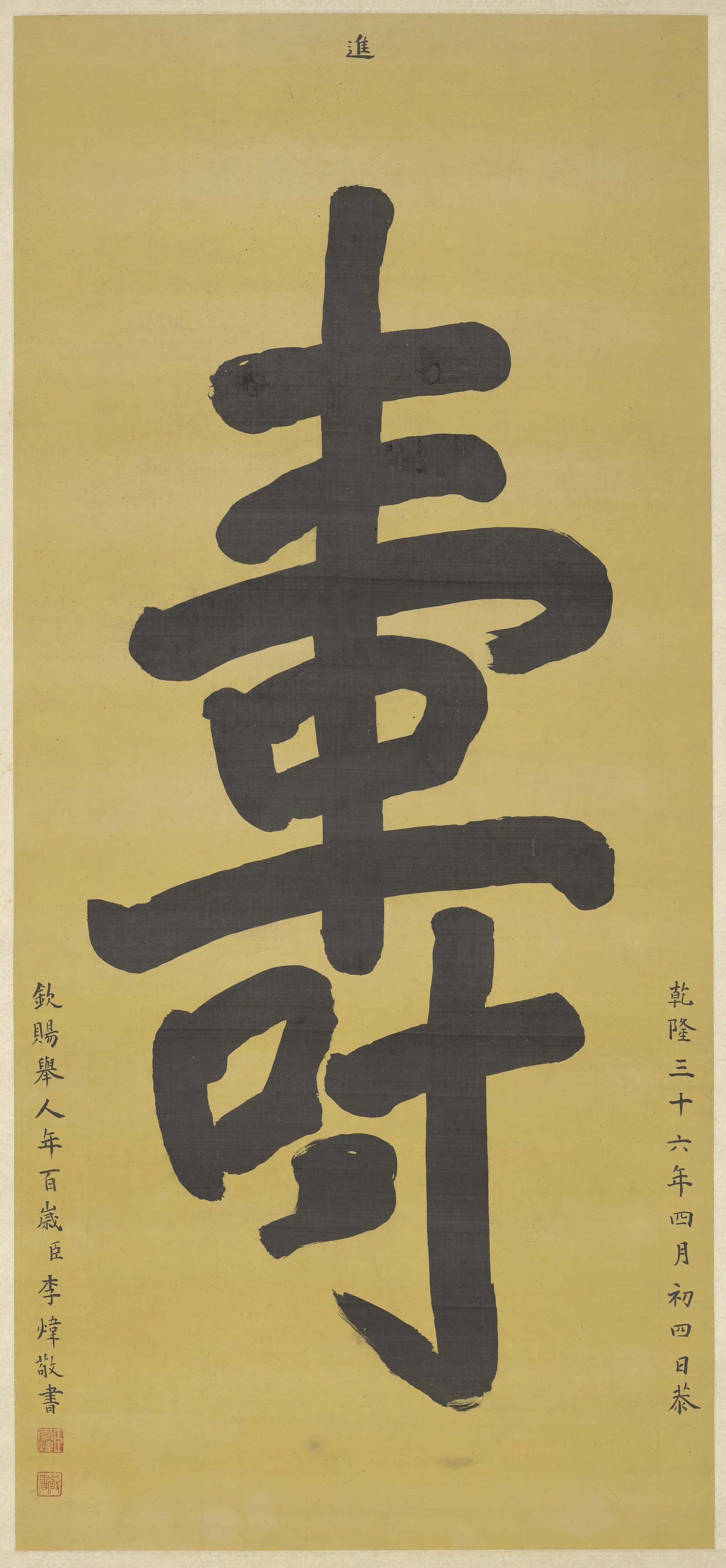 清代【李炜】《书寿字图轴》