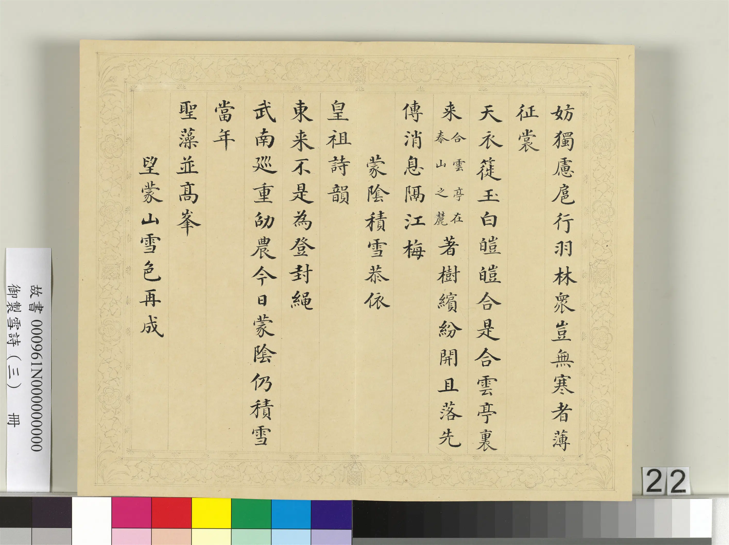 清代【彭元瑞】《御制雪诗（三）册》 第15张