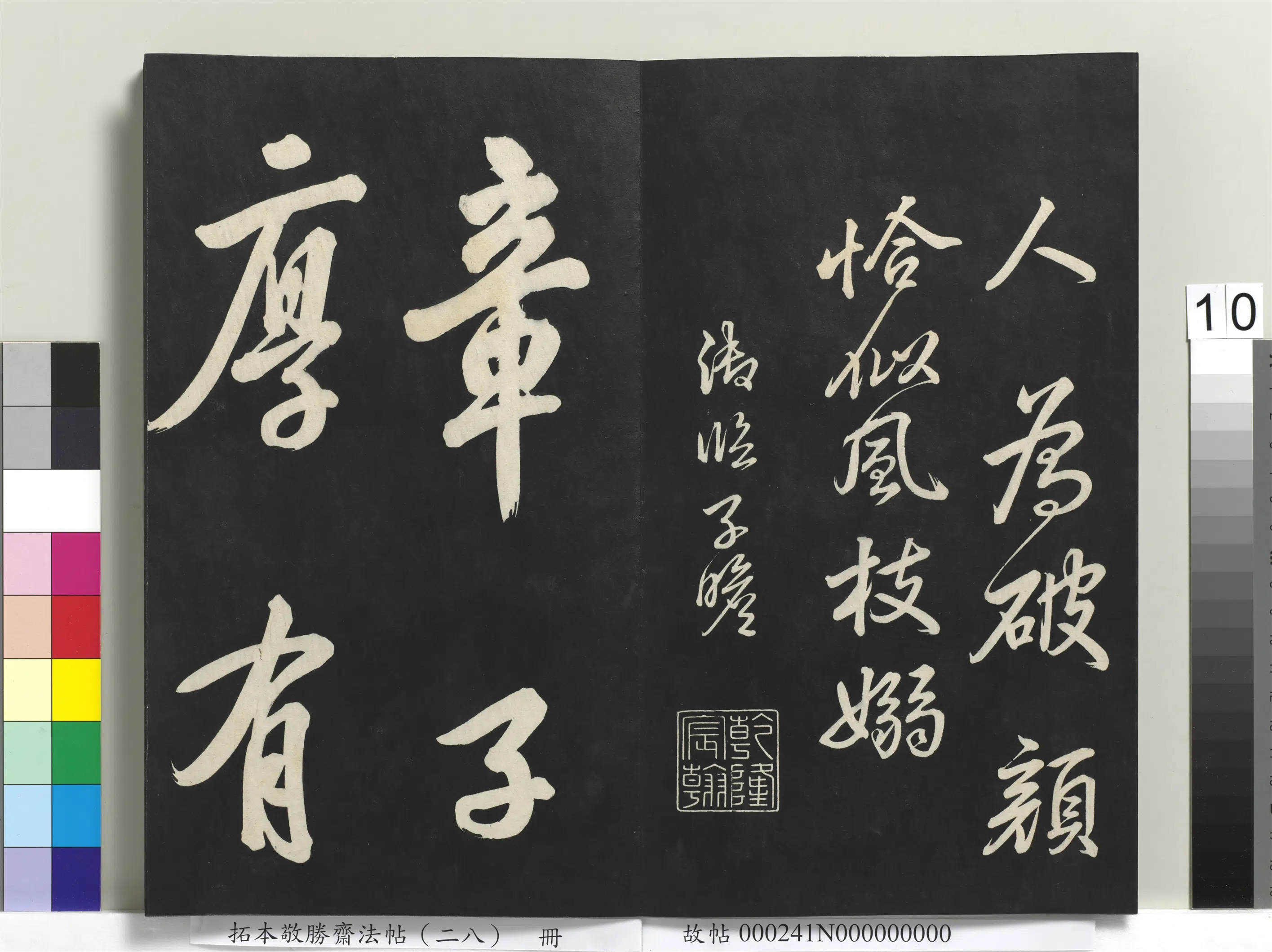 清代【爱新觉罗弘历-乾隆-清高宗】《拓本敬胜斋法帖(二十八)册-高宗御临苏轼杂着》 第9张 清代【爱新觉罗弘历-乾隆-清高宗】《拓本敬胜斋法帖(二十八)册-高宗御临苏轼杂着》 第9张