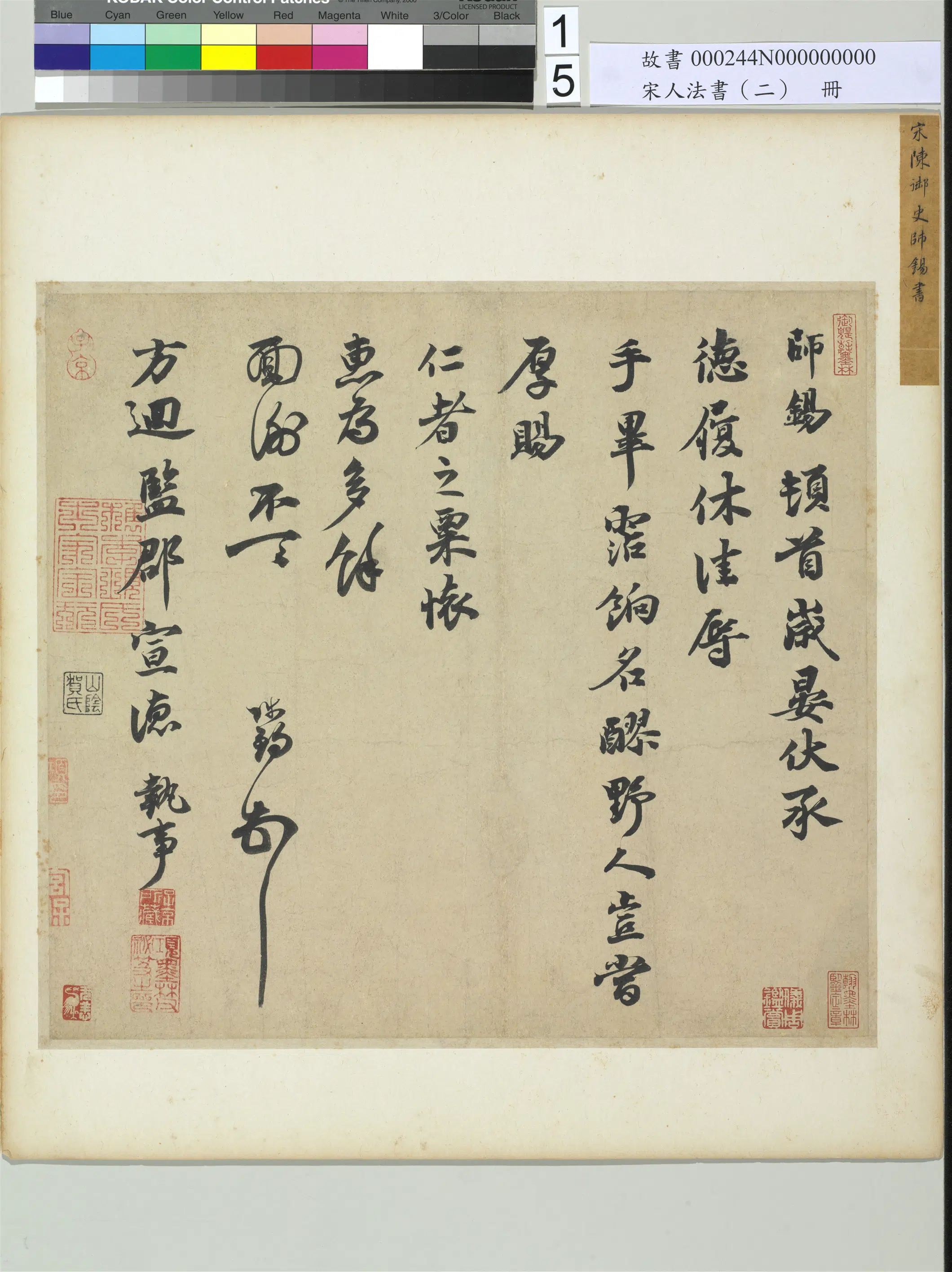 北宋【陈师锡】《宋人法书（二）册-致方回监郡宣德执事尺牍》