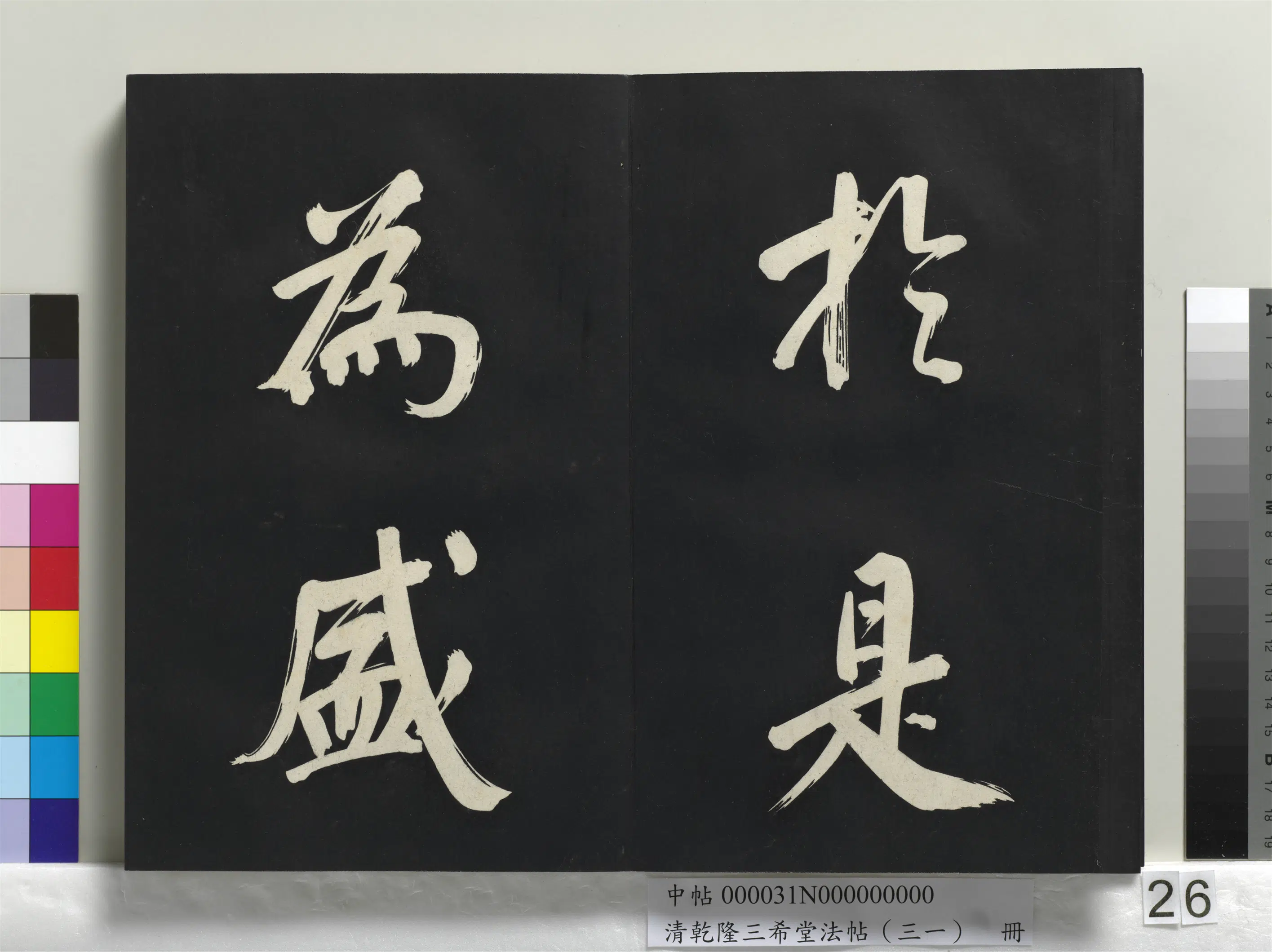 明代【董其昌】《乾隆三希堂法帖（三十一）册-明董其昌书倪宽传赞上》 第19张