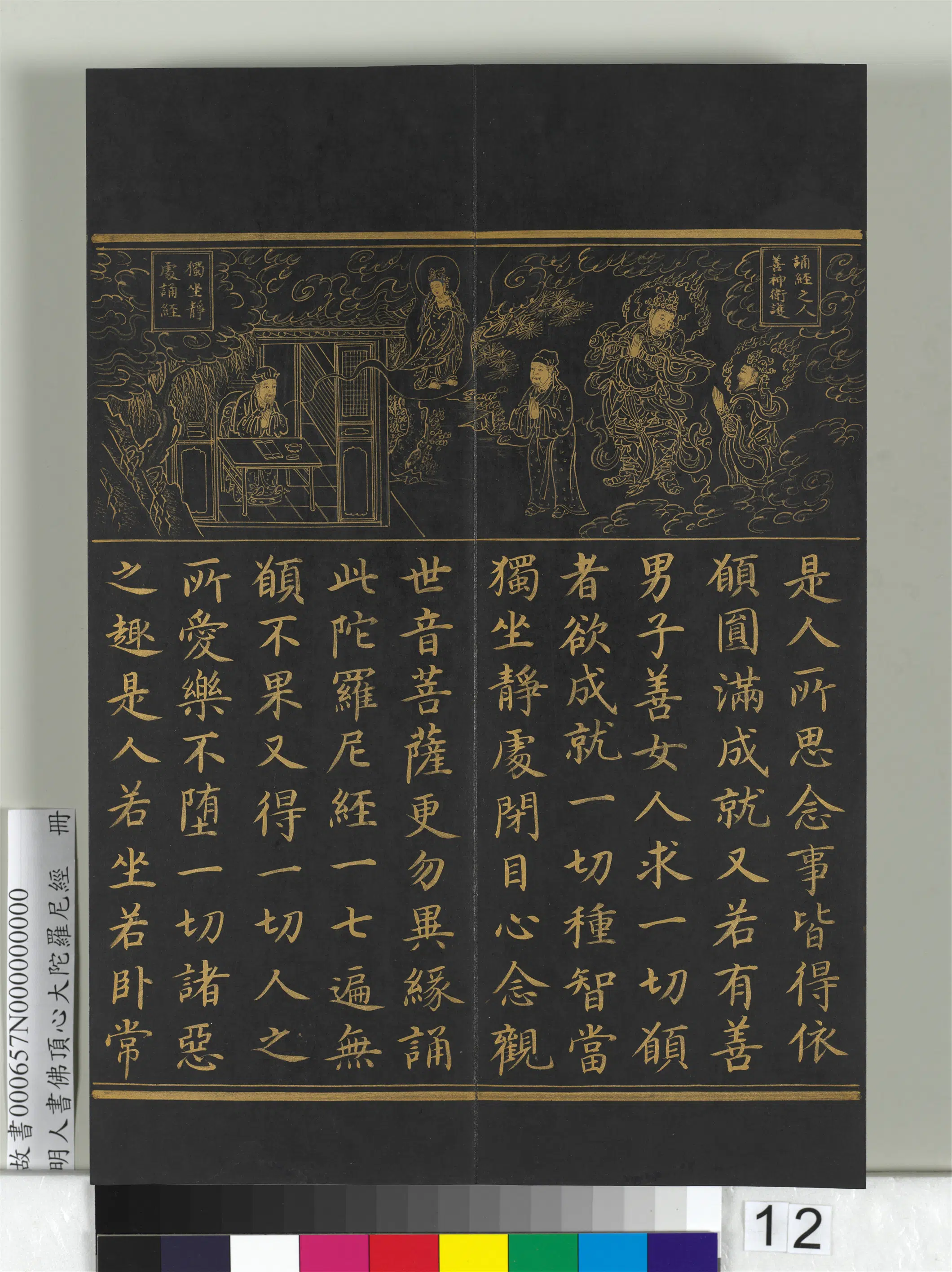 明朝《明人佛顶心大陀罗尼经册》 第4张
