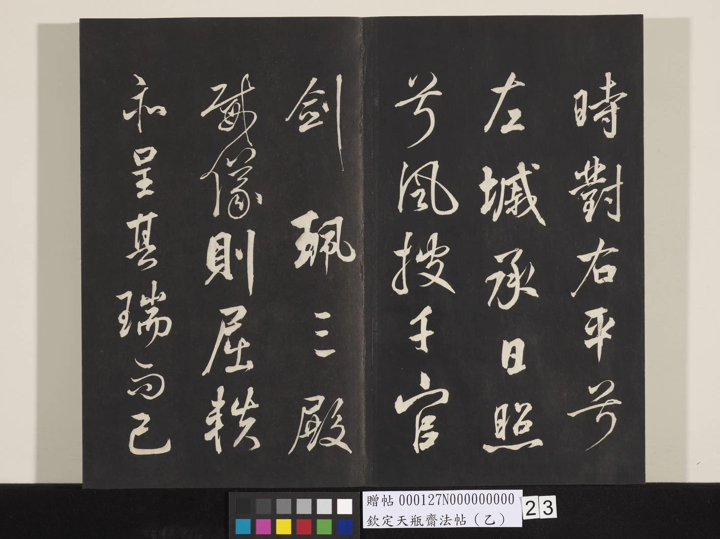 清代【张照】《钦定天瓶斋法帖（乙）》 第15张