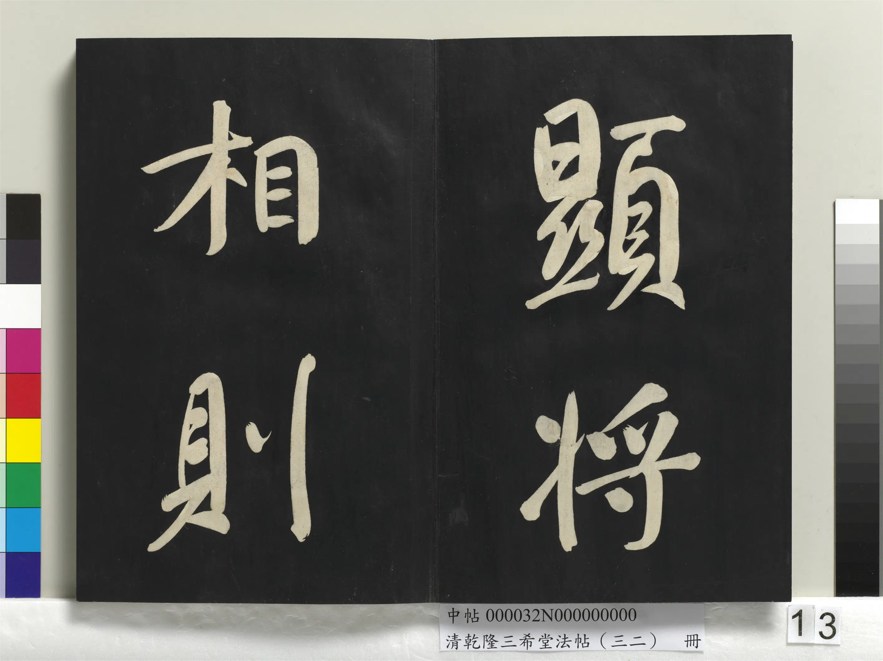 明代【董其昌】《乾隆三希堂法帖（三十二）册-明董其昌书倪宽传赞下并跋》 第5张