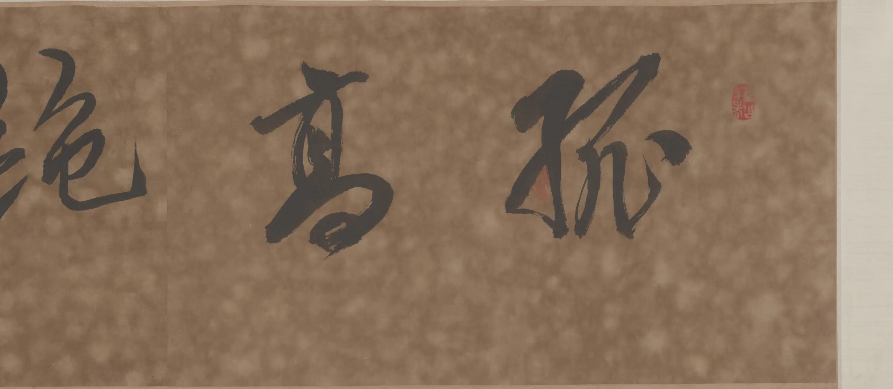 清代【朱耷】《蔬果图卷》 第5张