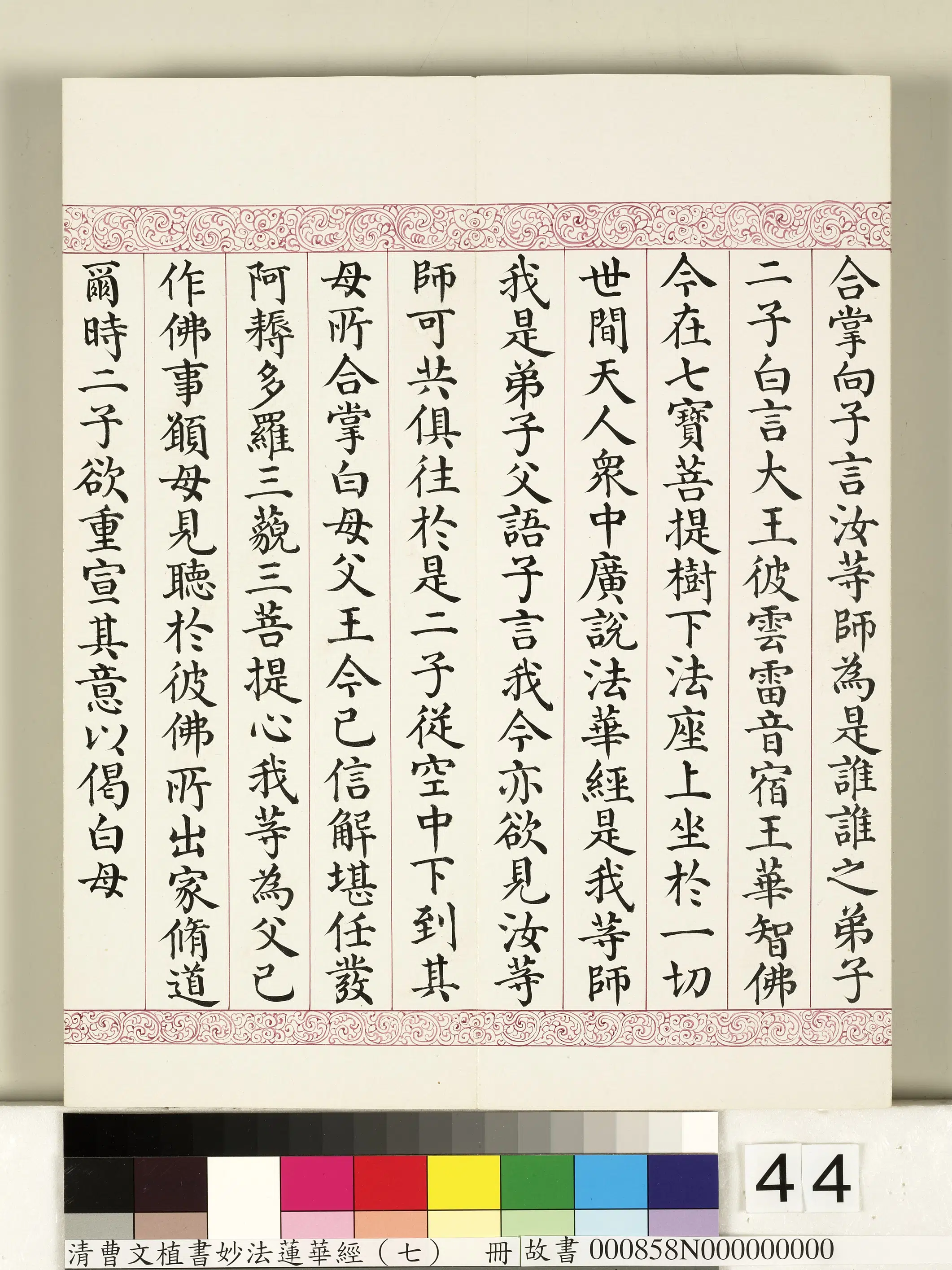 清代【曹文埴】《妙法莲华经（七）册》 第39张