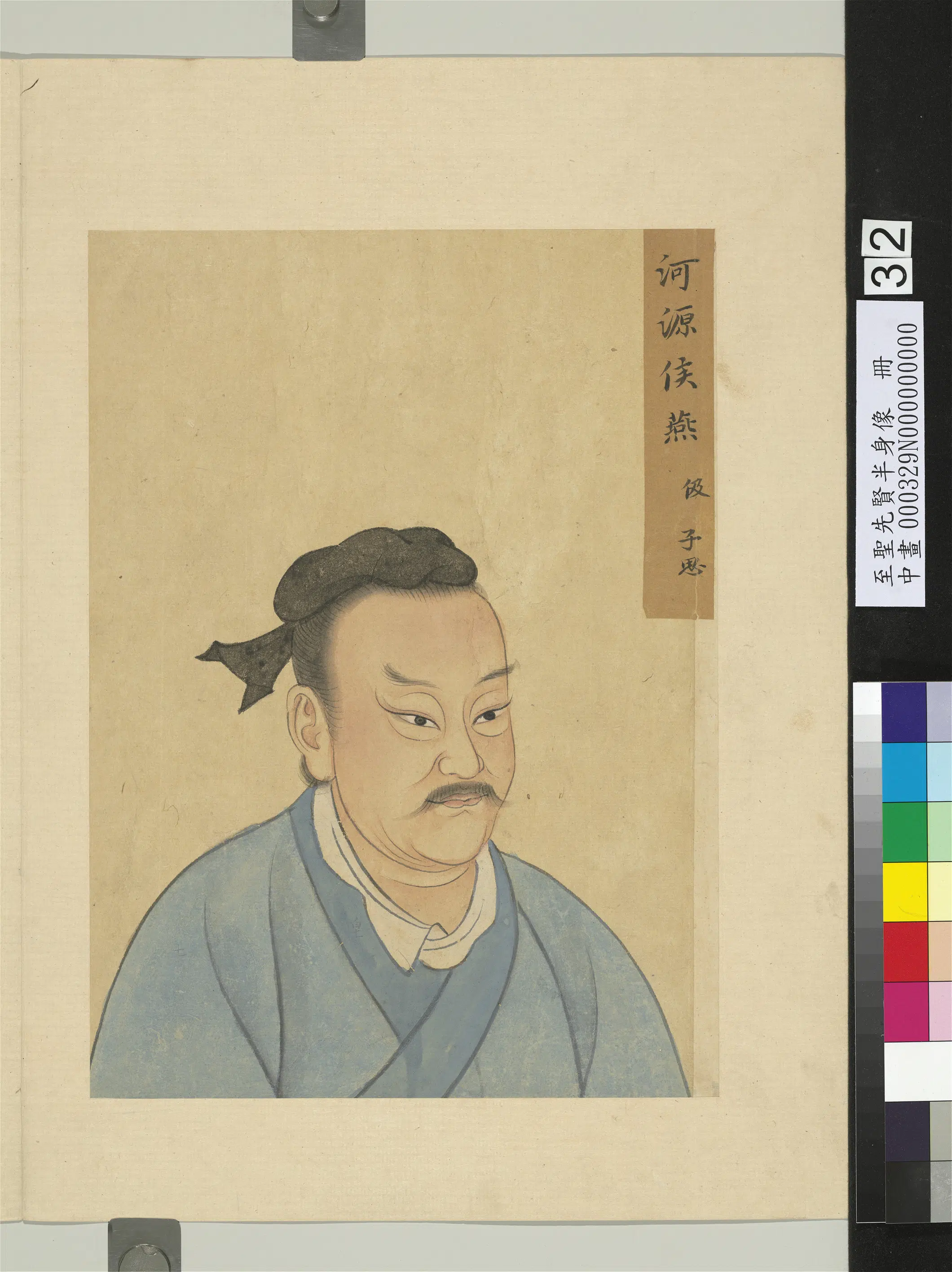 《至圣先贤半身像册-燕伋》