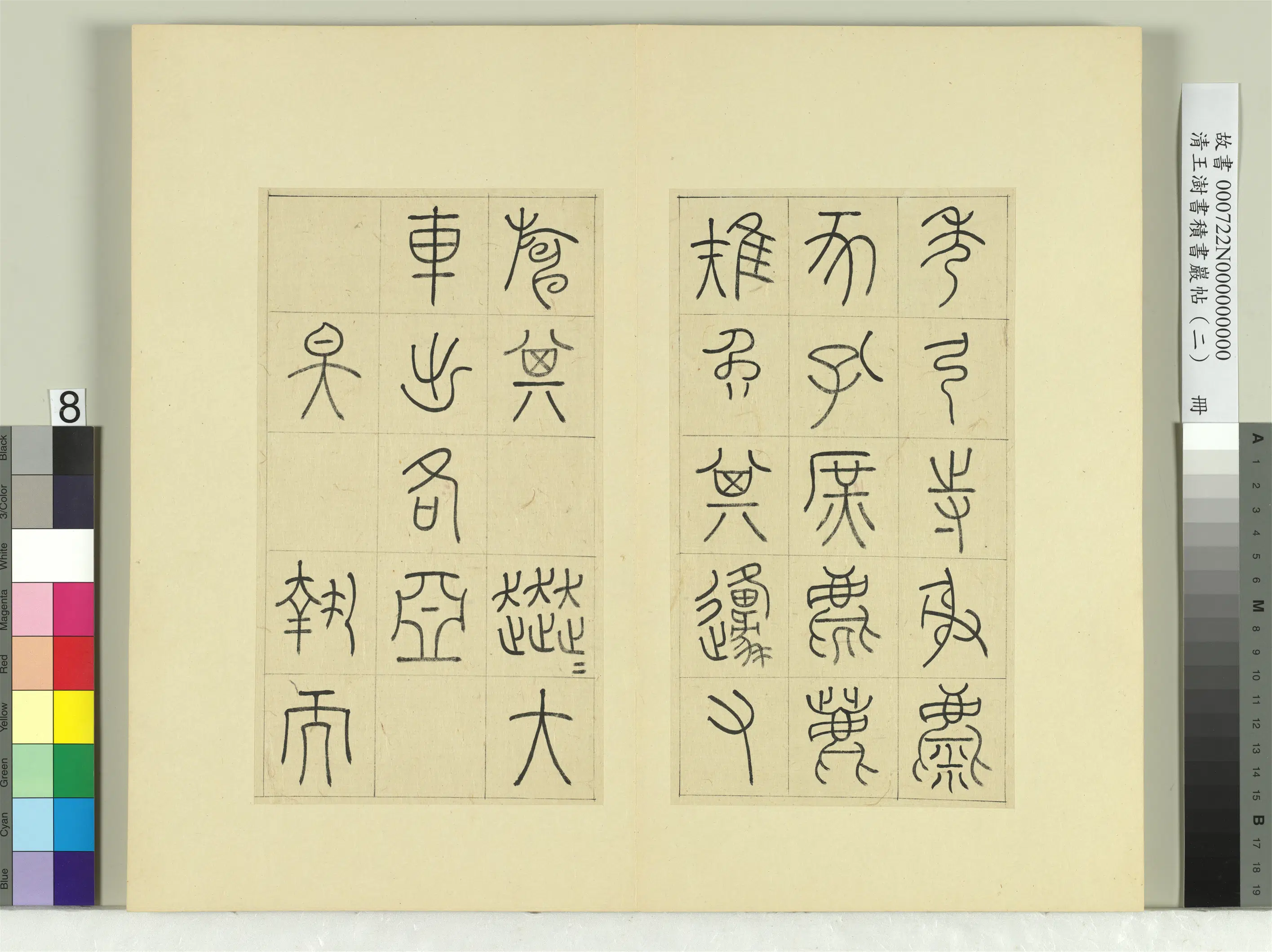 清代【王澍】《书积书岩帖(二)册》 第8张 清代【王澍】《书积书岩帖(二)册》 第8张
