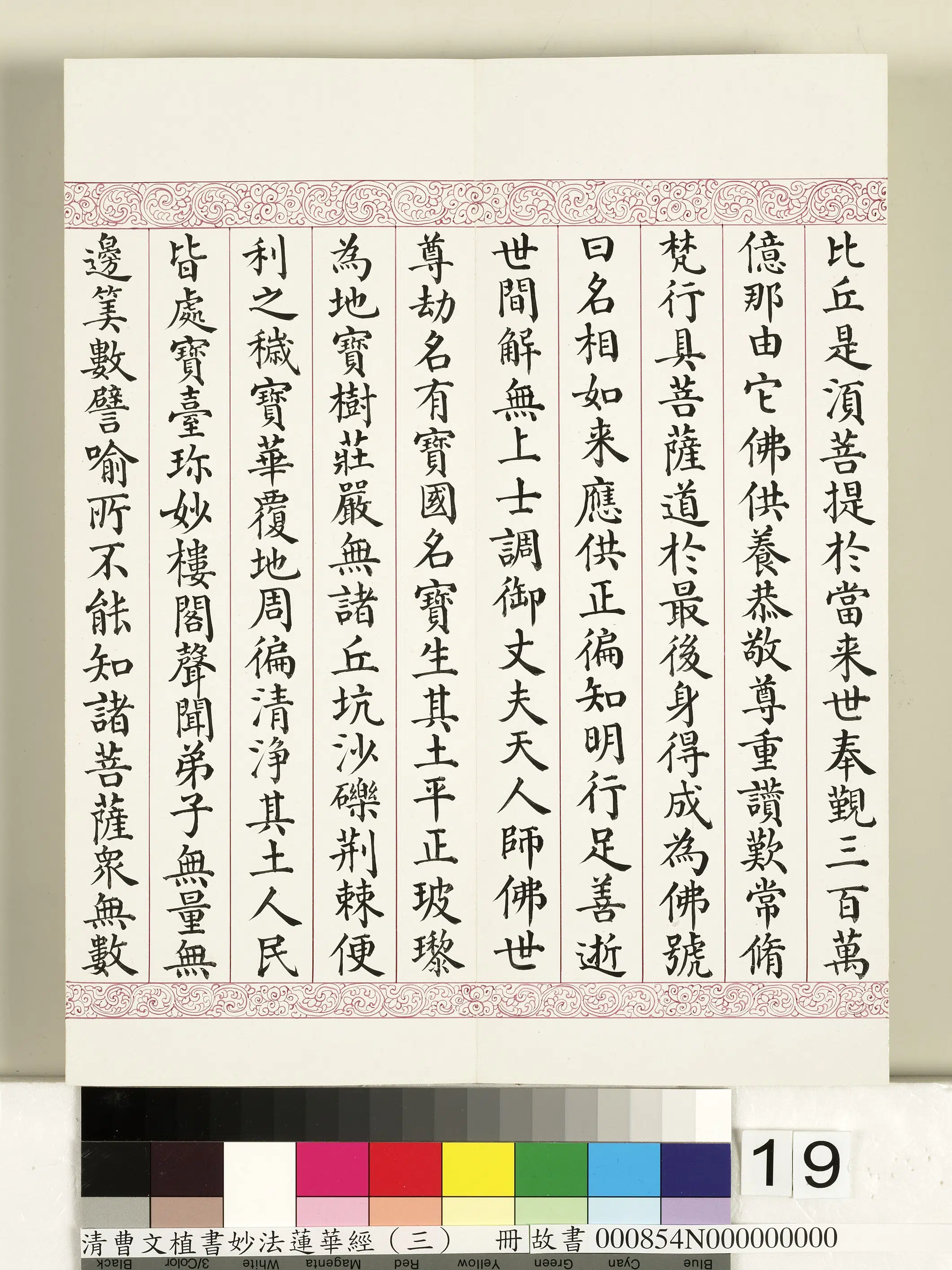 清代【曹文埴】《妙法莲华经（三）册》 第11张
