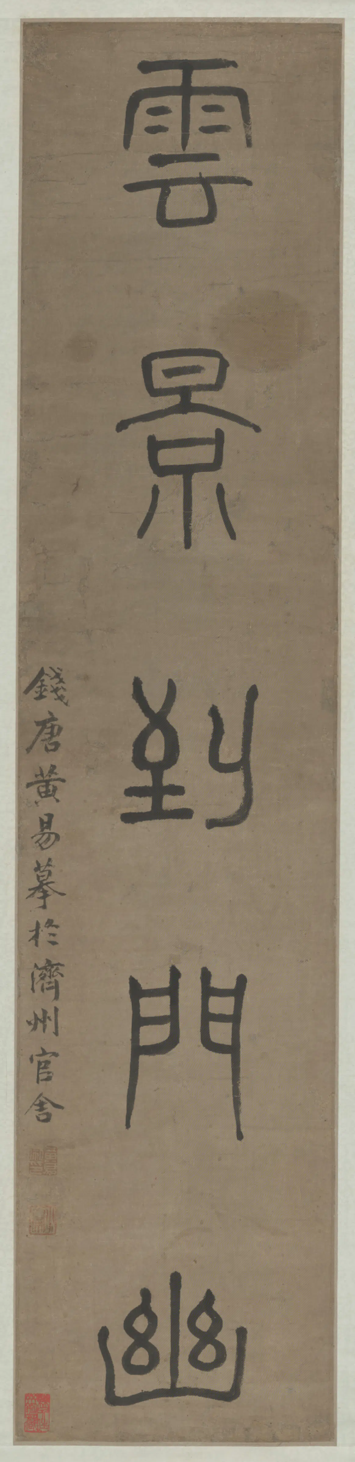 清代【黄易】《篆书五言联》