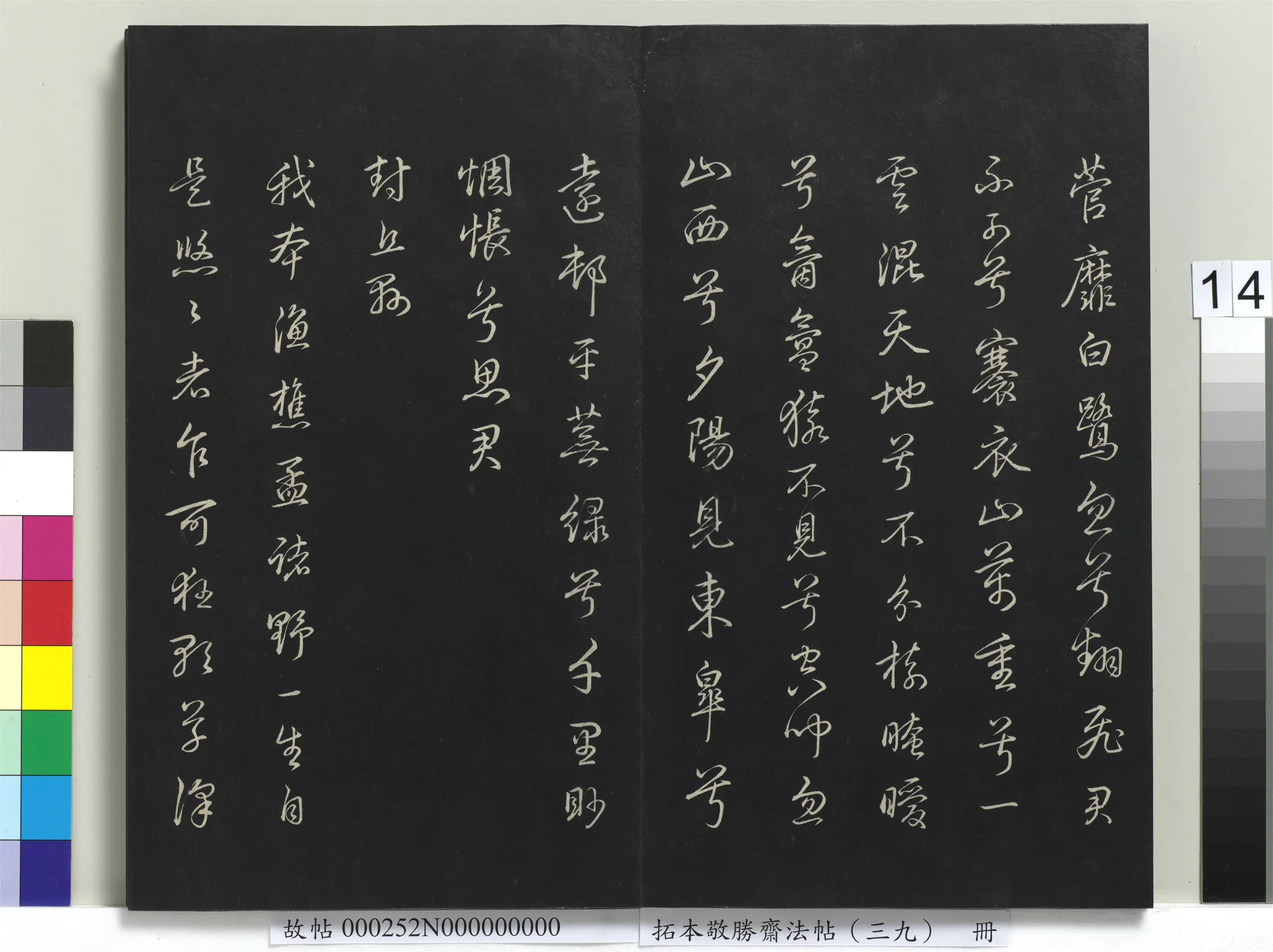 清代【爱新觉罗弘历-乾隆-清高宗】《拓本敬胜斋法帖(三十九)册-高宗御临明董其昌书晋唐诗》 第12张 清代【爱新觉罗弘历-乾隆-清高宗】《拓本敬胜斋法帖(三十九)册-高宗御临明董其昌书晋唐诗》 第12张