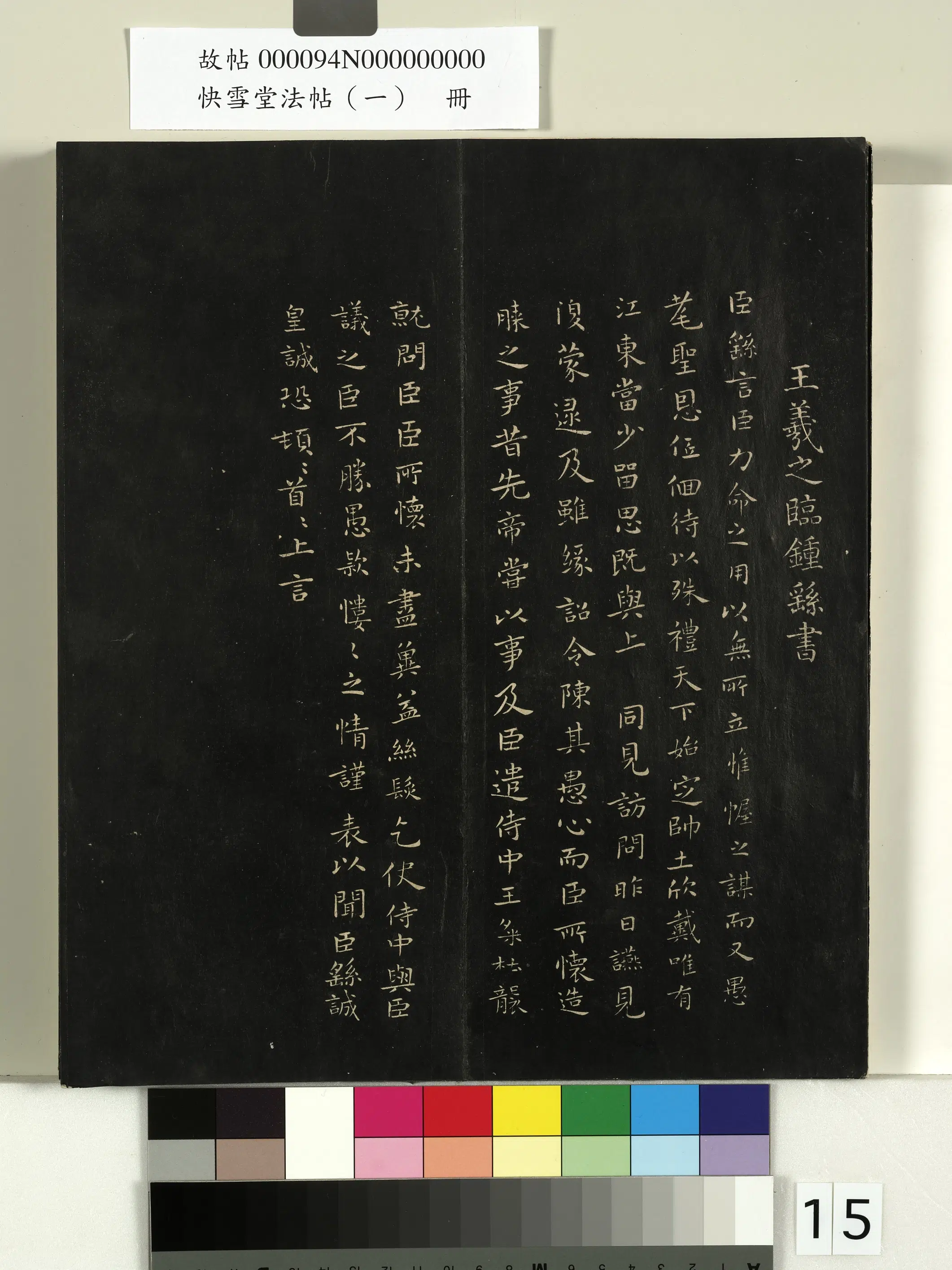 《快雪堂法帖（一）册》 第7张