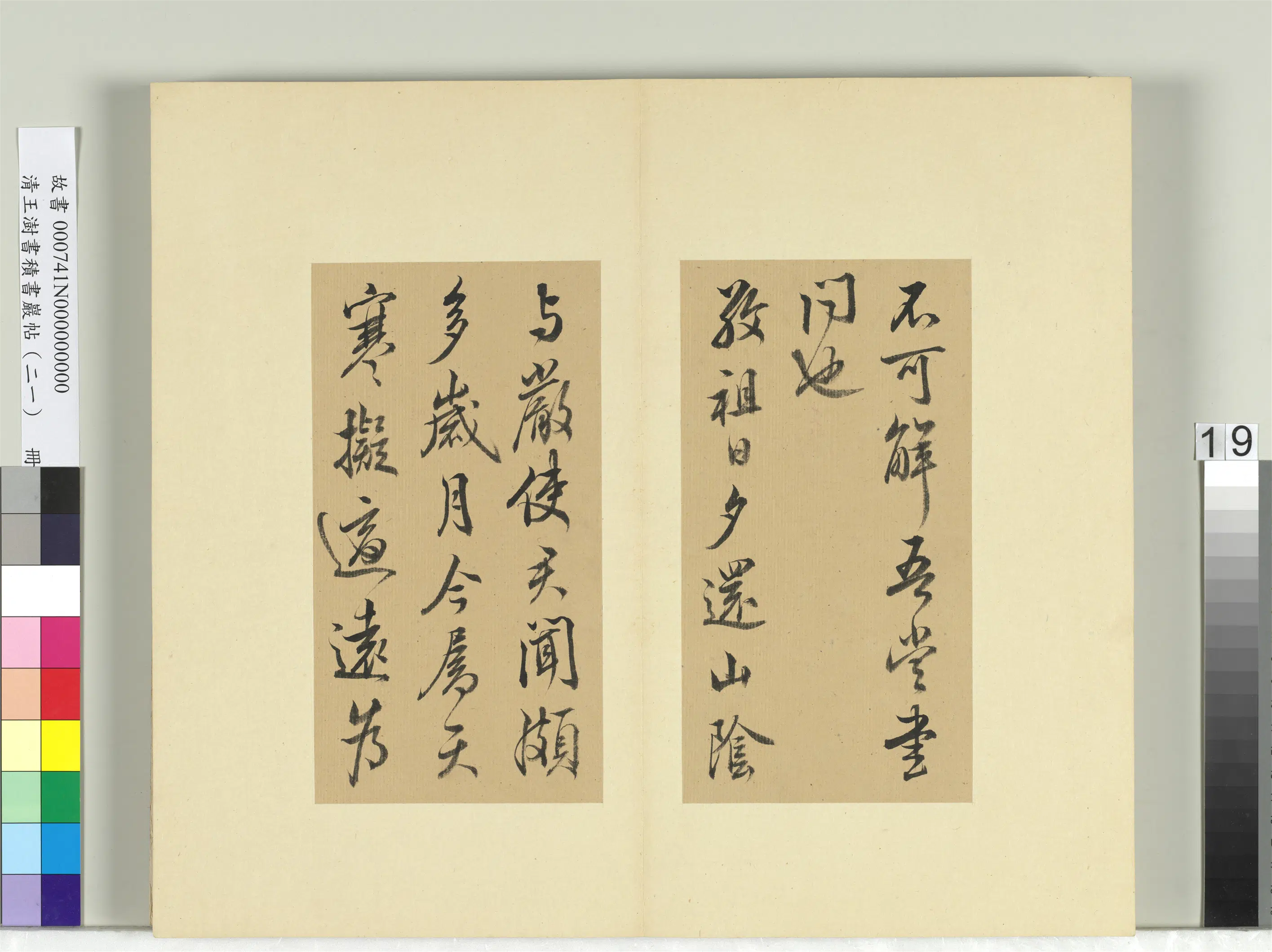 清代【王澍】《书积书岩帖（二十一）册-临晋王献之新妇帖等三帖》 第4张