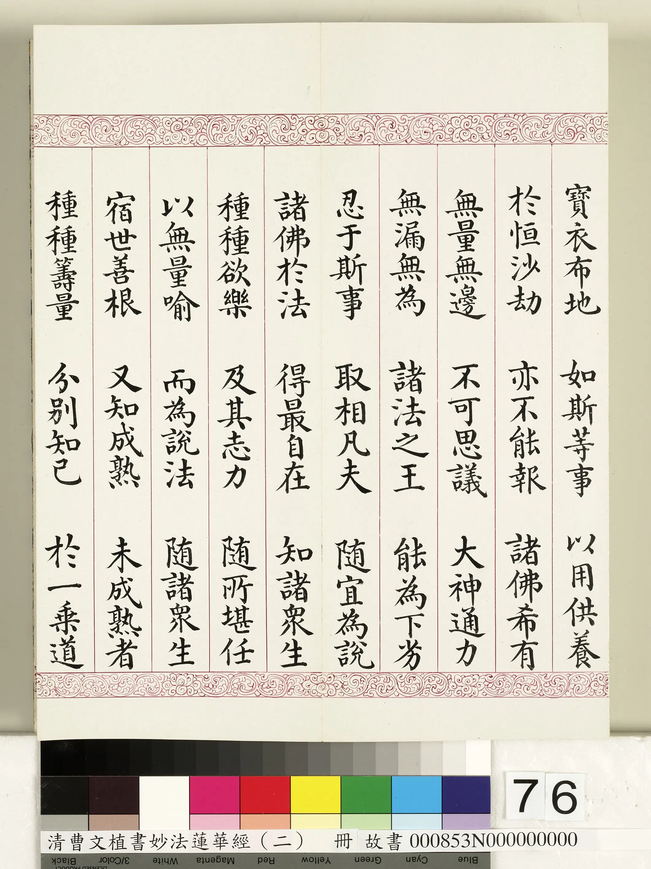 清代【曹文埴】《妙法莲华经（二）册》 第74张