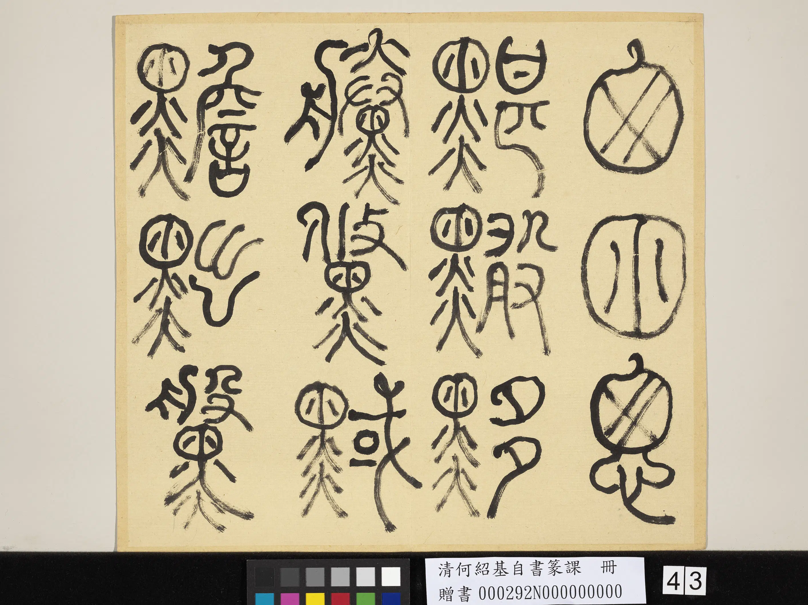 清代【何绍基】《自书篆课册-(上)》 第44张 清代【何绍基】《自书篆课册-(上)》 第44张