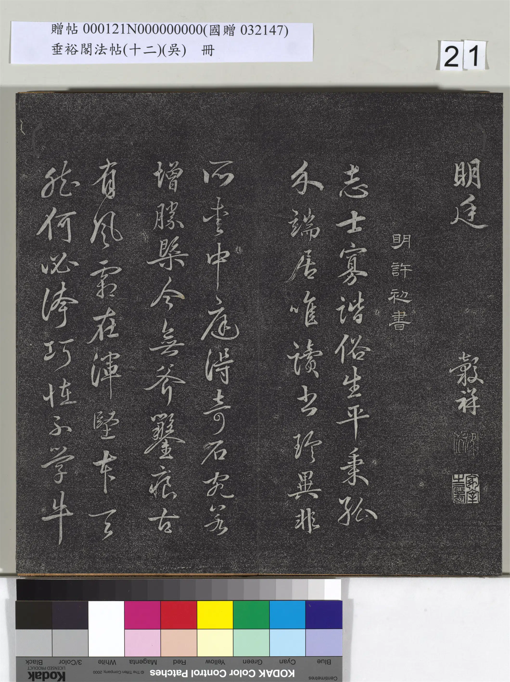 《垂裕阁法帖（十二）（吴）册》 第14张