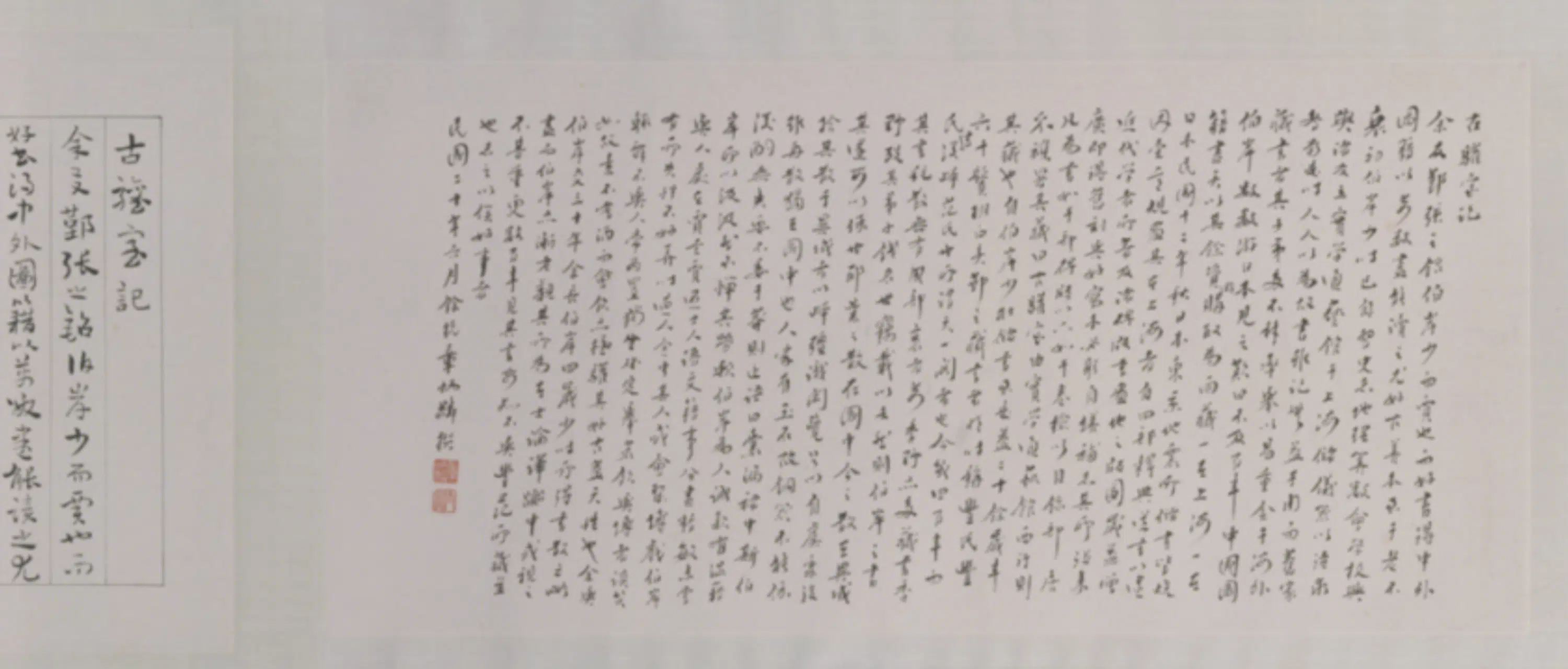 近现代【张爰】《古驩室图卷》 第9张